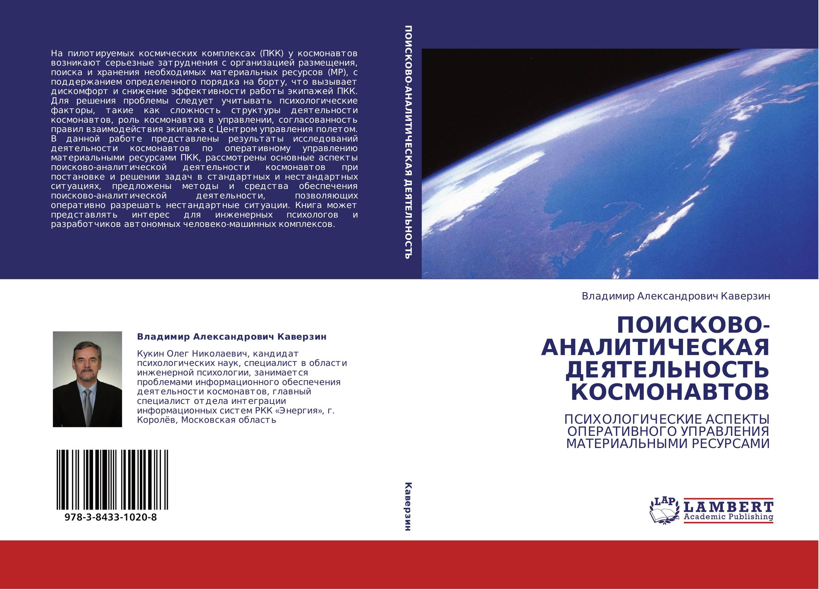 ПОИСКОВО-АНАЛИТИЧЕСКАЯ ДЕЯТЕЛЬНОСТЬ КОСМОНАВТОВ. ПСИХОЛОГИЧЕСКИЕ АСПЕКТЫ ОПЕРАТИВНОГО УПРАВЛЕНИЯ МАТЕРИАЛЬНЫМИ РЕСУРСАМИ.