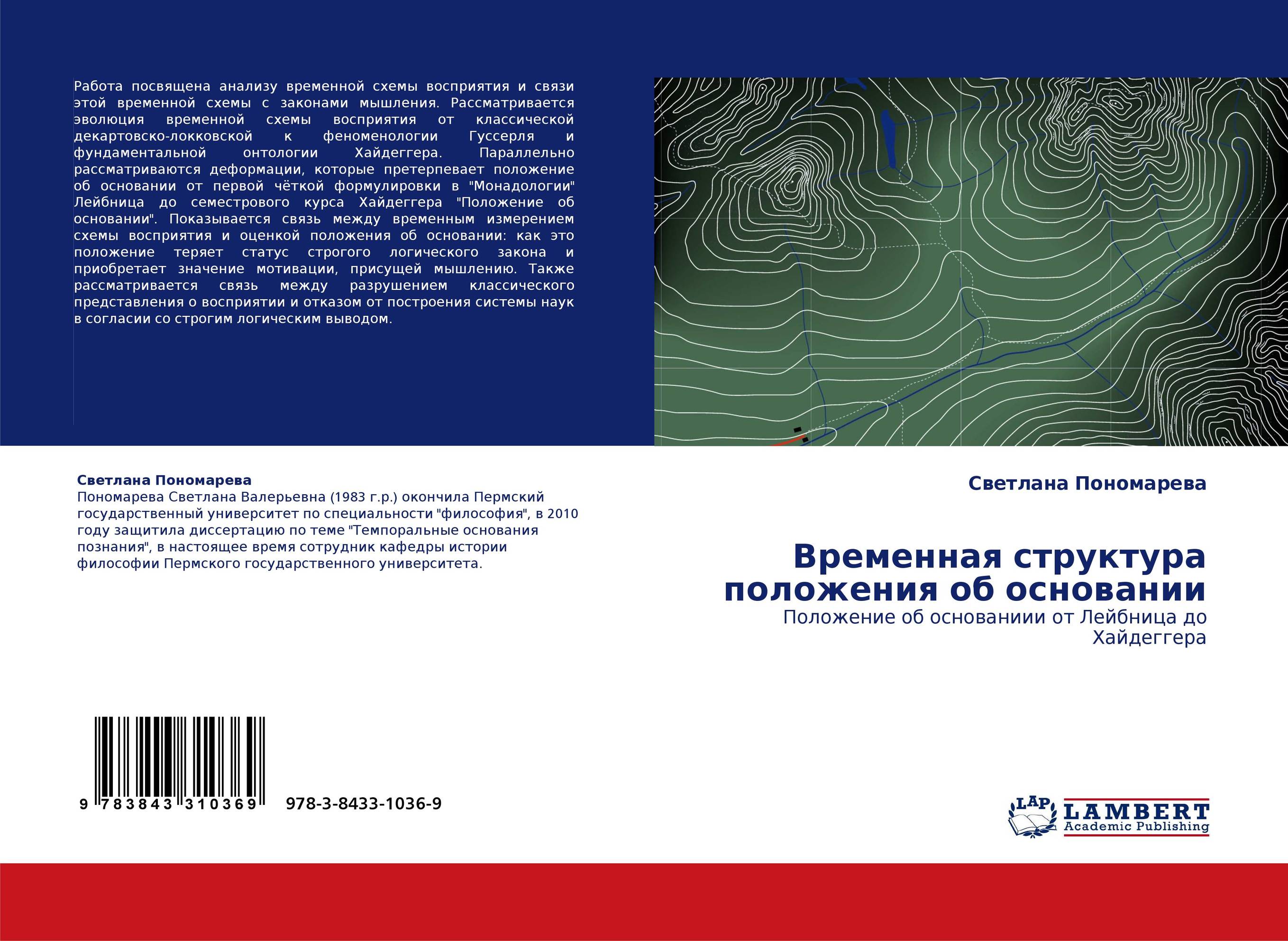 Временная структура положения об основании. Положение об основаниии от Лейбница до Хайдеггера.