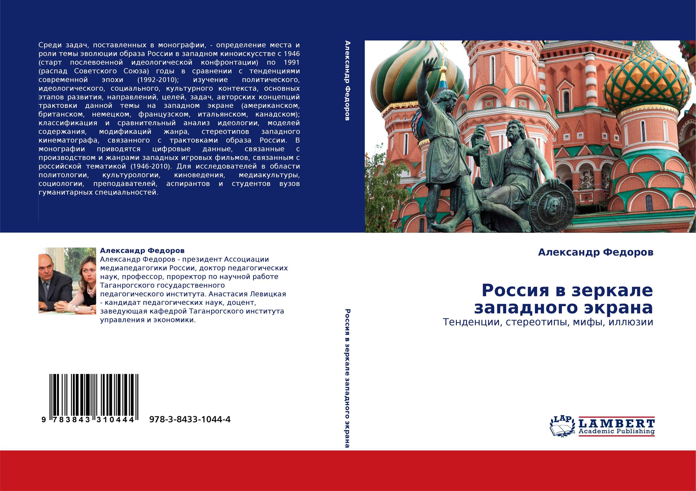 Россия в зеркале западного экрана. Тенденции, стереотипы, мифы, иллюзии.