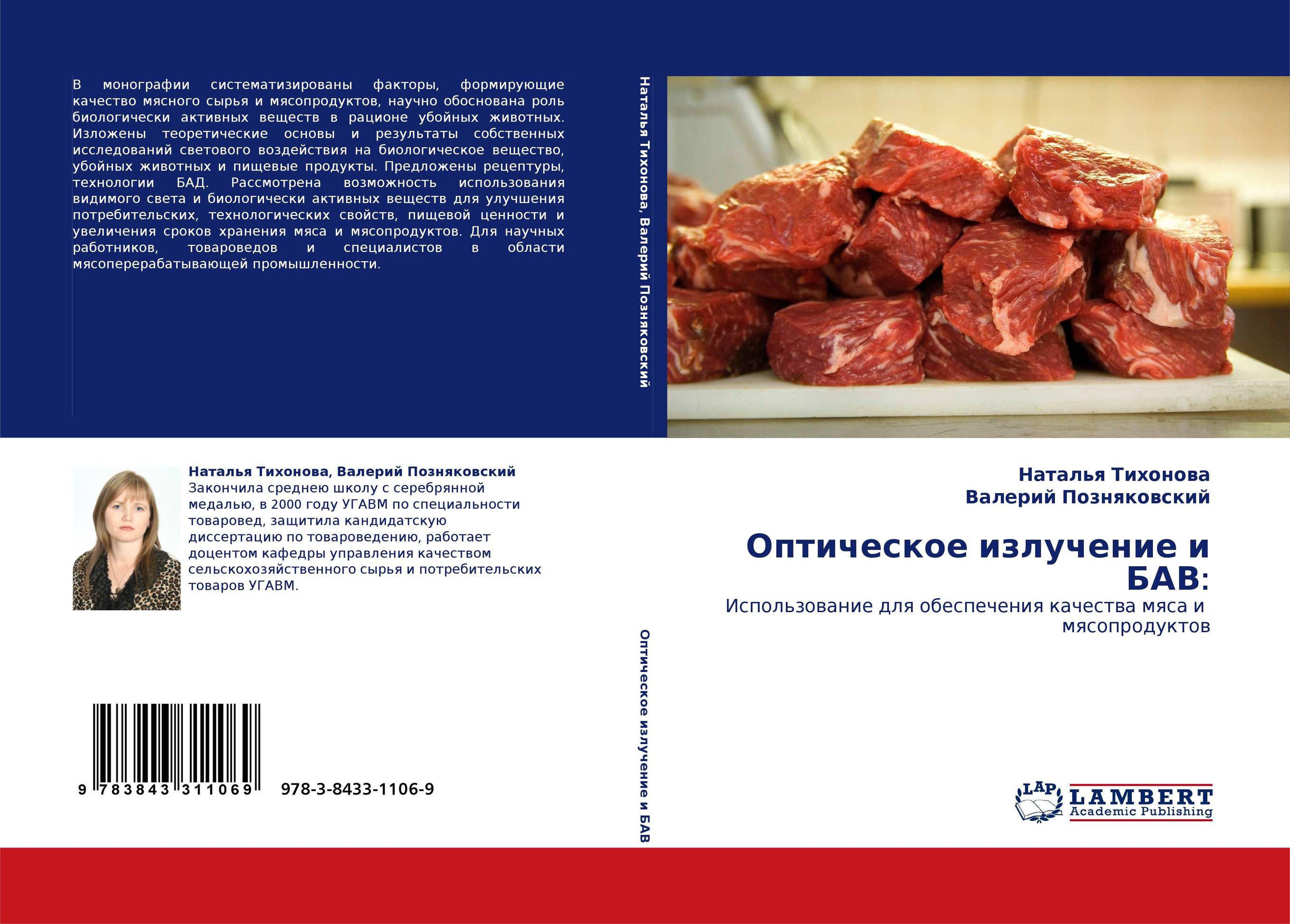 Оптическое излучение и БАВ:. Использование для обеспечения качества мяса и  мясопродуктов.