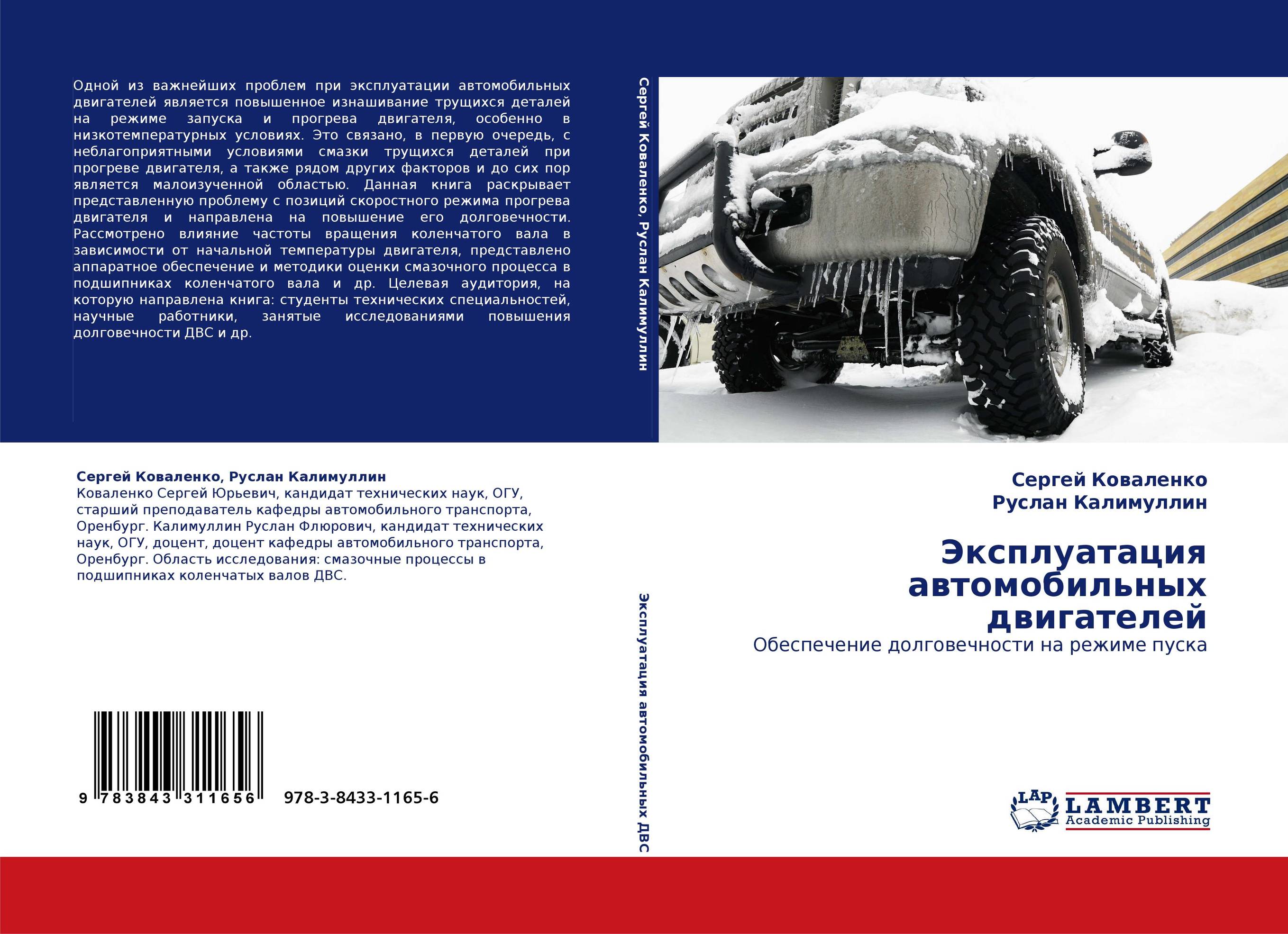 Эксплуатация автомобильных двигателей. Обеспечение долговечности на режиме пуска.