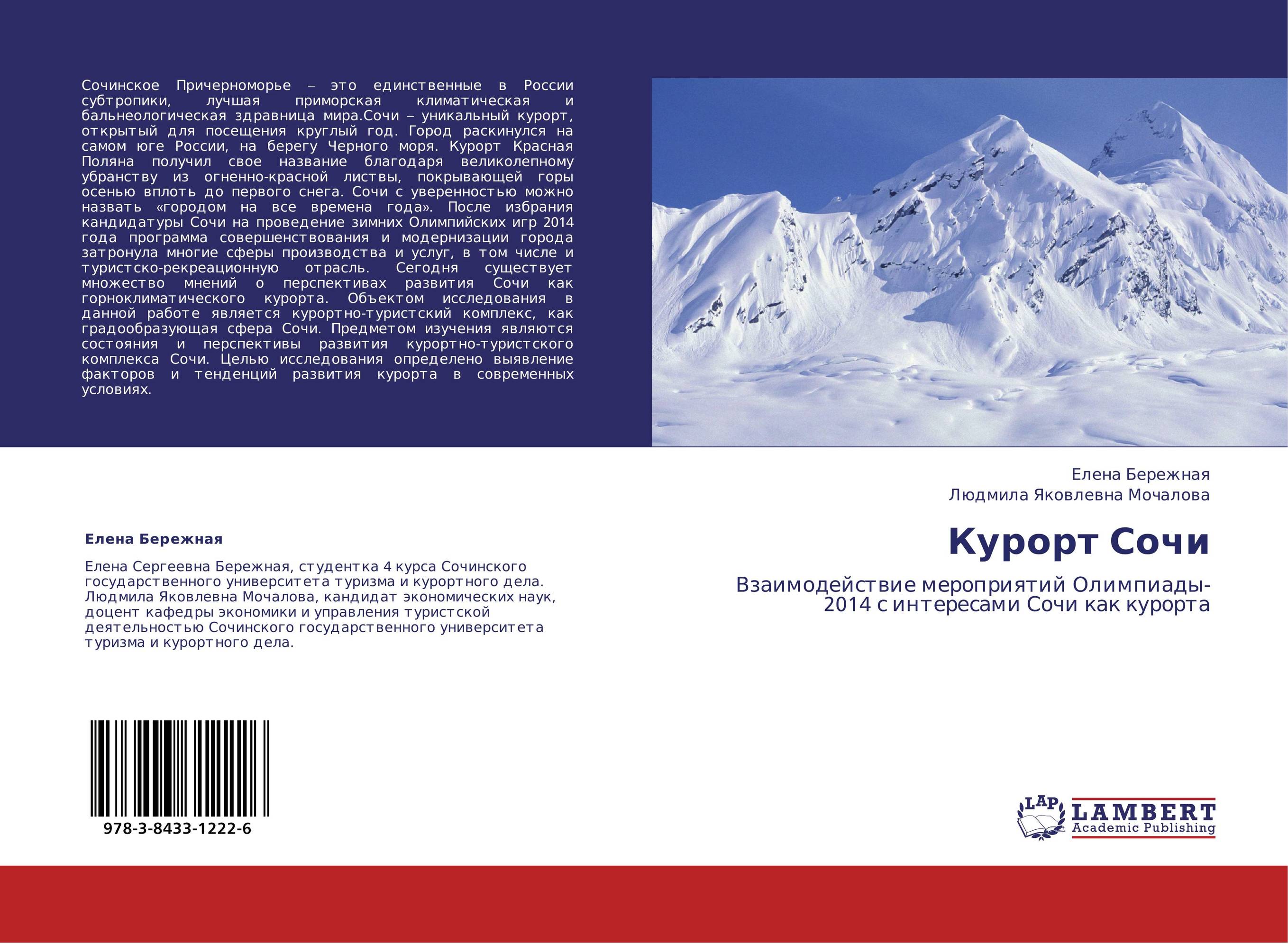 Курорт Сочи. Взаимодействие мероприятий Олимпиады-2014 с интересами Сочи как курорта.