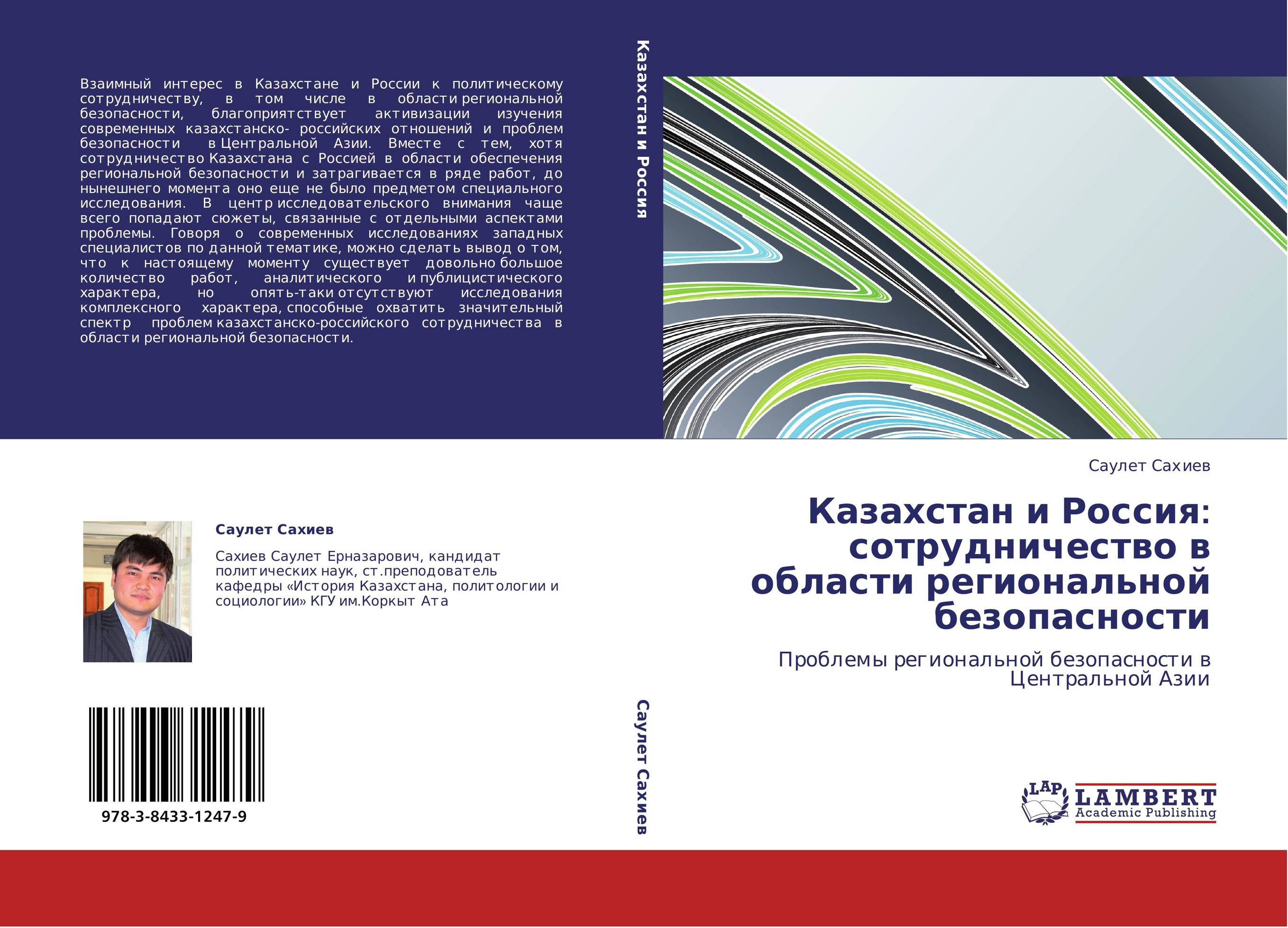Казахстан и Россия: сотрудничество в области региональной безопасности. Проблемы региональной безопасности в Центральной Азии.