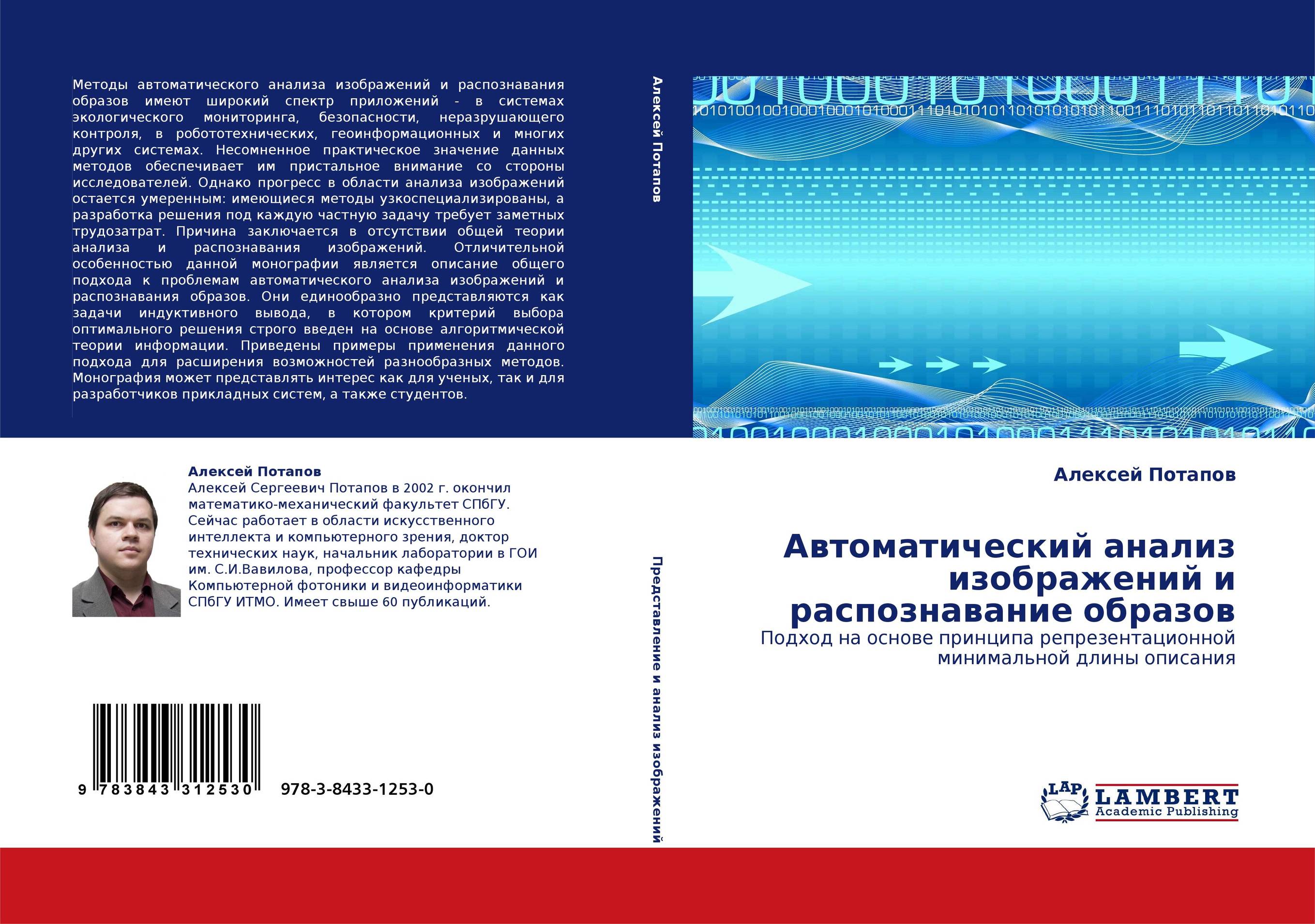 Автоматический анализ изображений и распознавание образов. Подход на основе принципа репрезентационной минимальной длины описания.