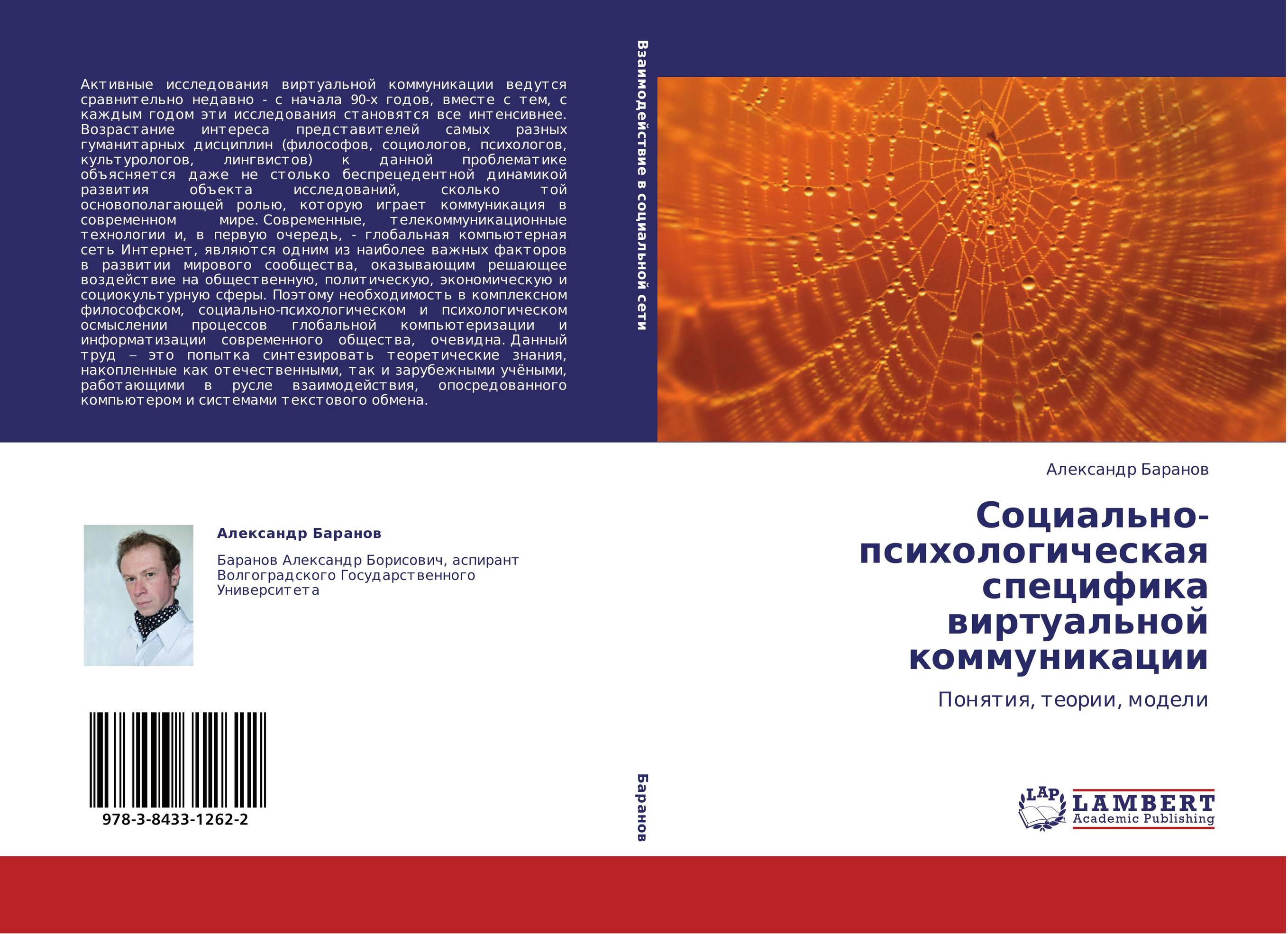 Социально-психологическая специфика виртуальной коммуникации. Понятия, теории, модели.