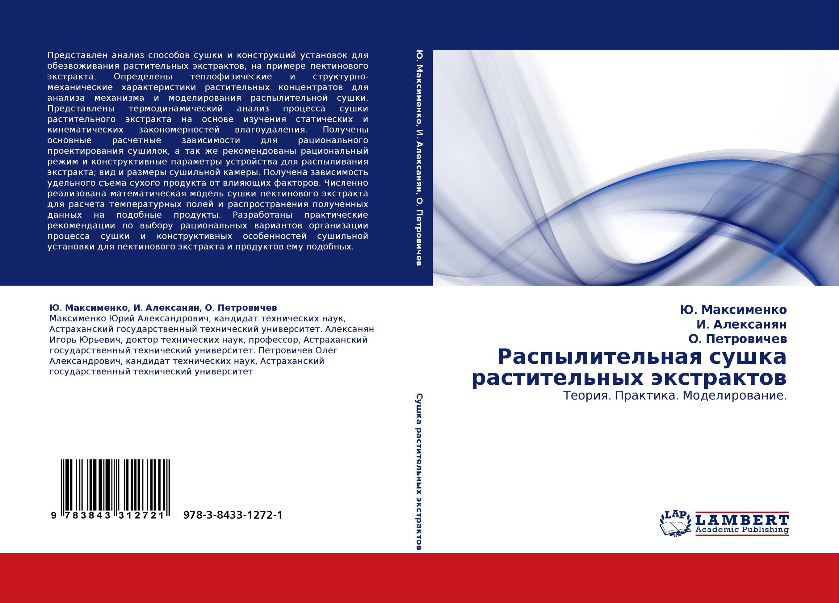 Распылительная сушка растительных экстрактов. Теория. Практика. Моделирование..