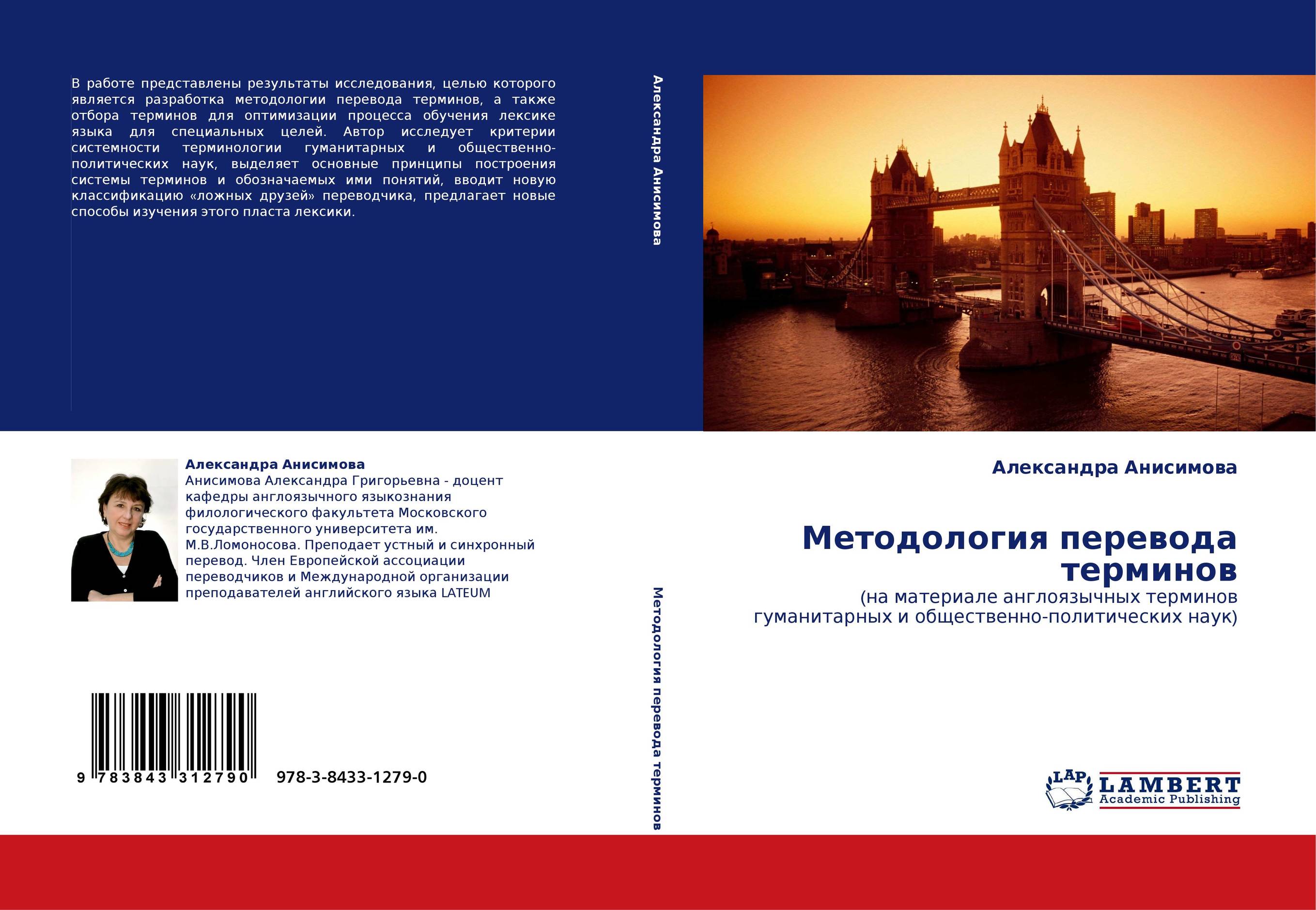 Методология перевода терминов. (на материале англоязычных терминов гуманитарных и общественно-политических наук).