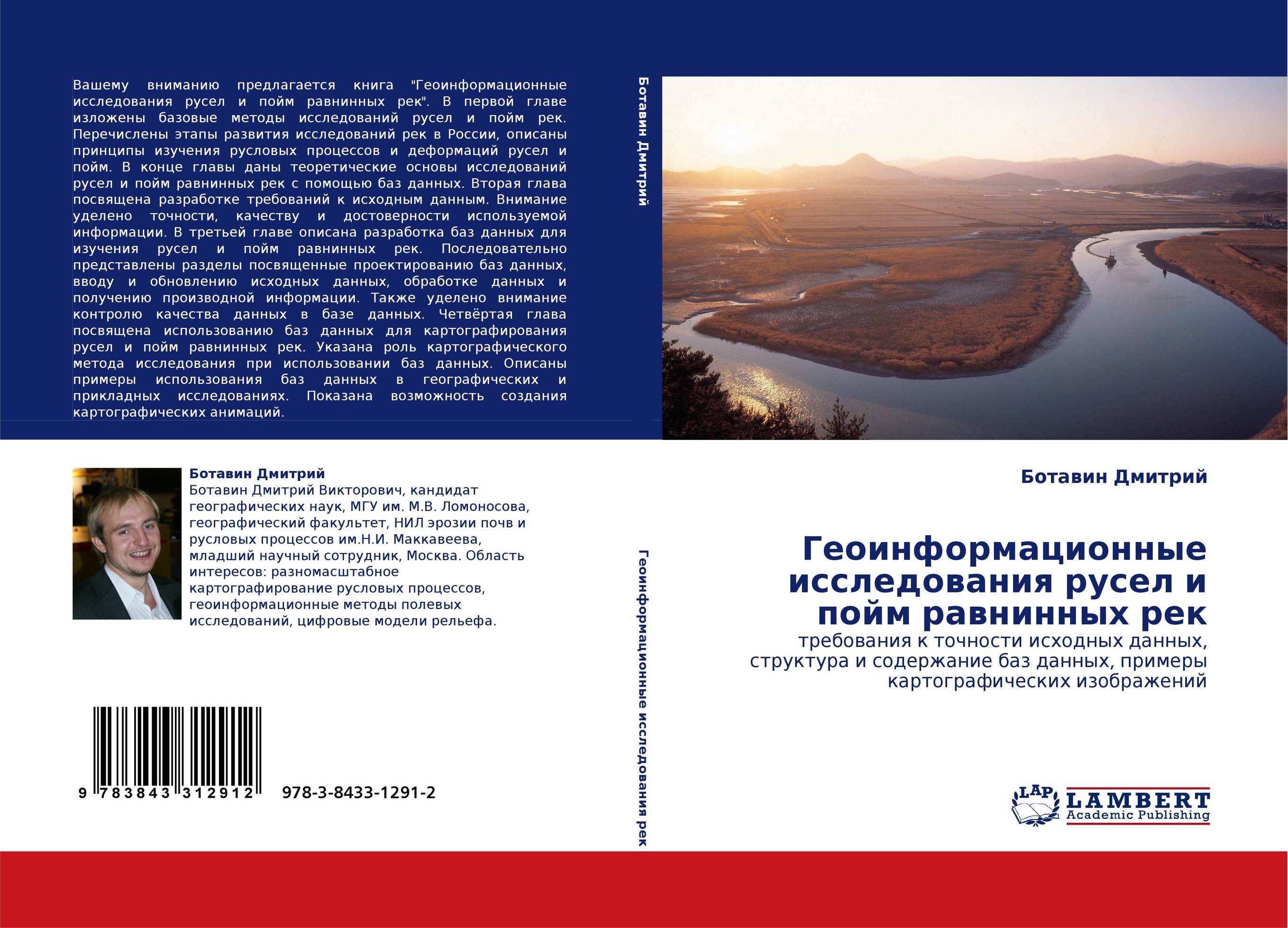 Геоинформационные исследования русел и пойм равнинных рек. Требования к точности исходных данных, структура и содержание баз данных, примеры картографических изображений.