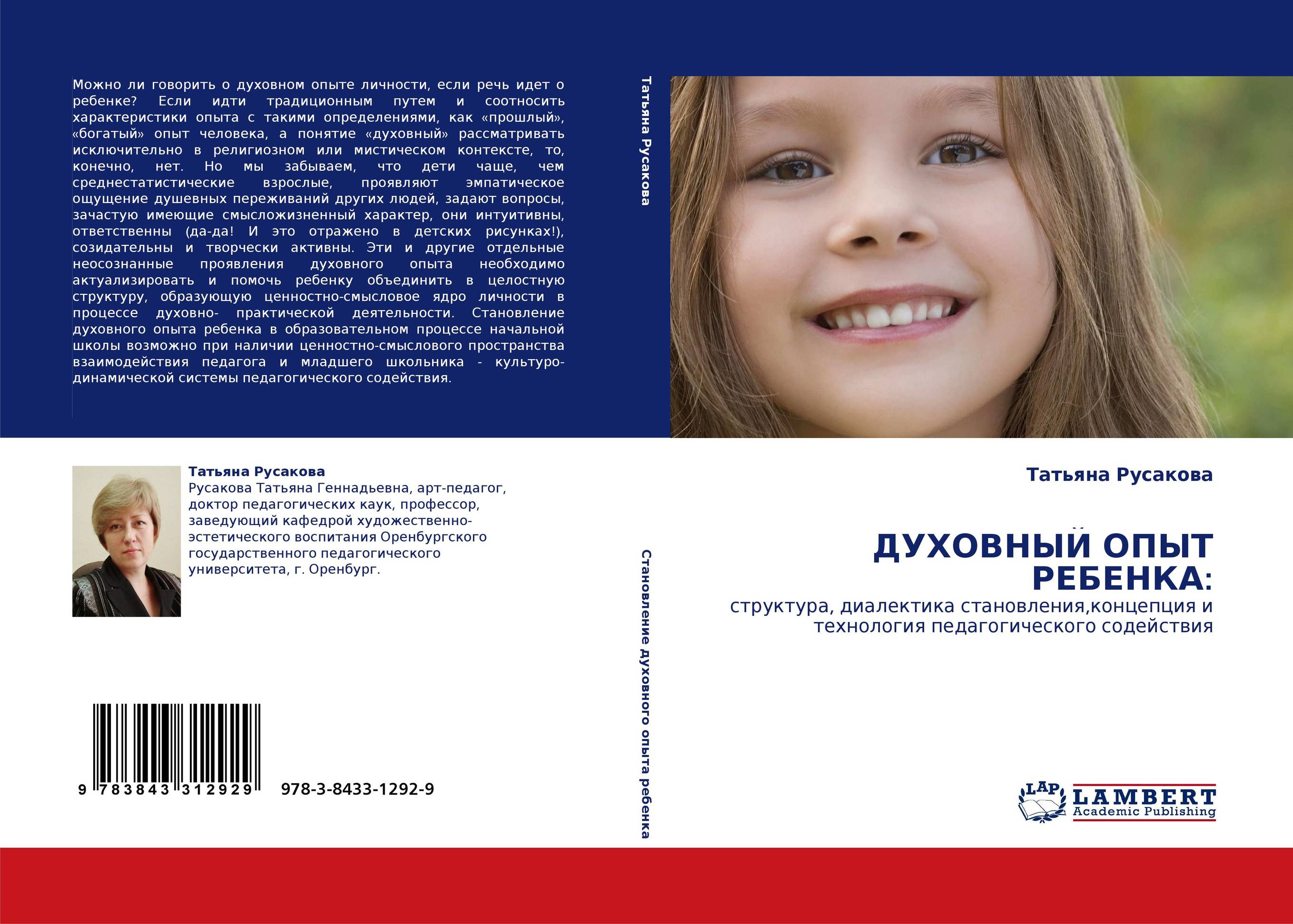 ДУХОВНЫЙ ОПЫТ РЕБЕНКА:. Структура, диалектика становления,концепция и технология педагогического содействия.