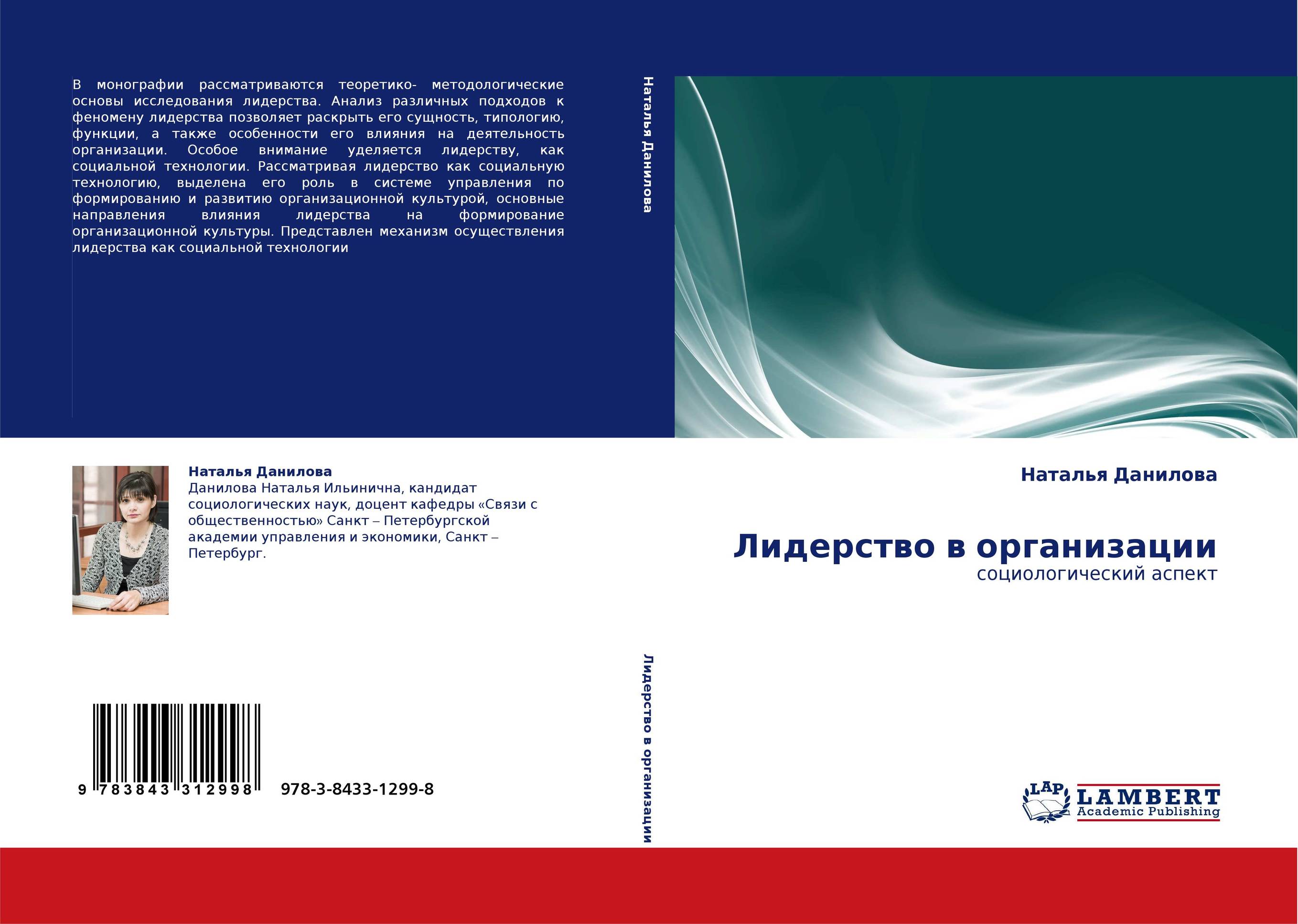 Лидерство в организации. Социологический аспект.