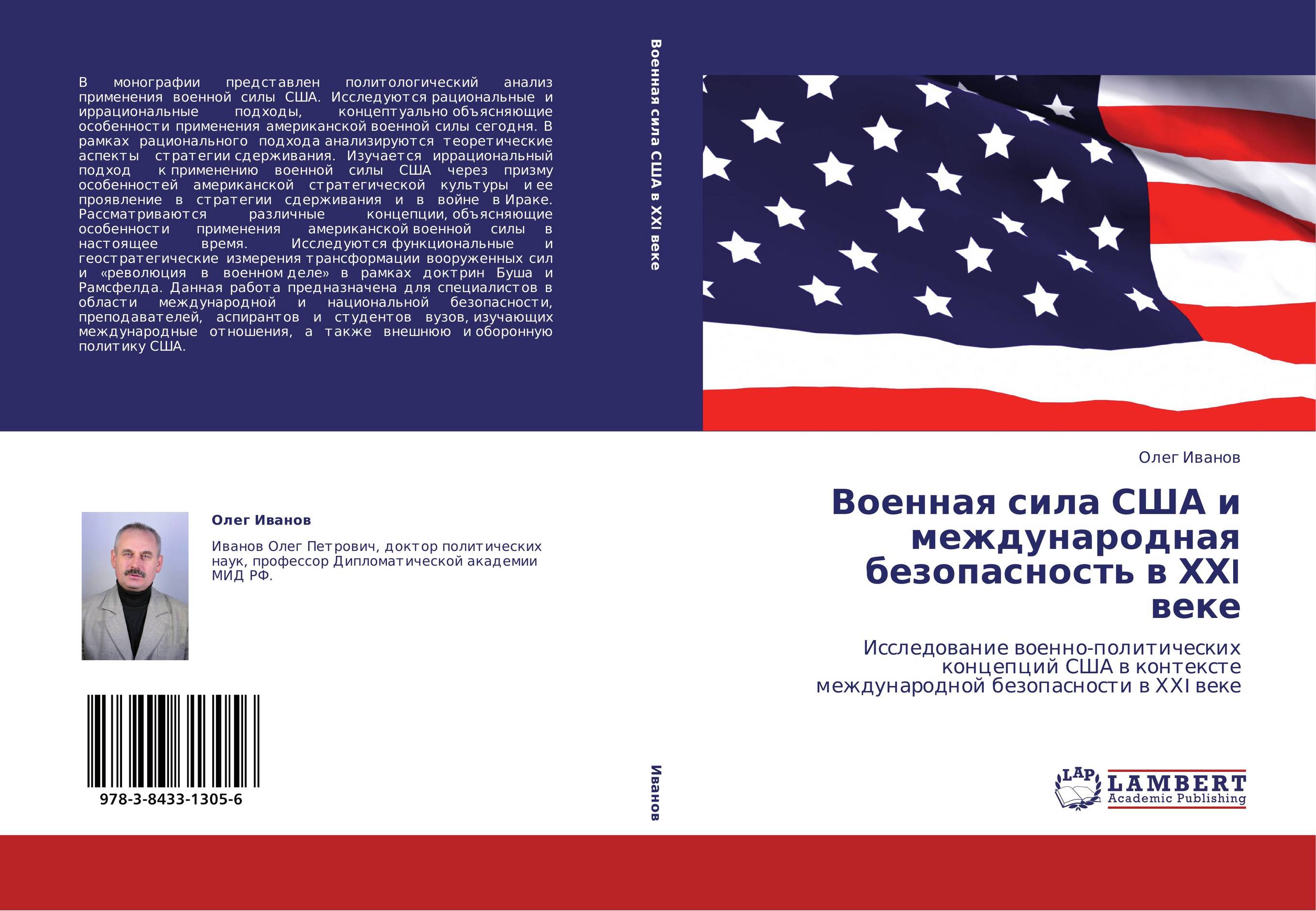 Военная сила США и международная безопасность в ХХI веке. Исследование военно-политических концепций США в контексте международной безопасности в ХХI веке.