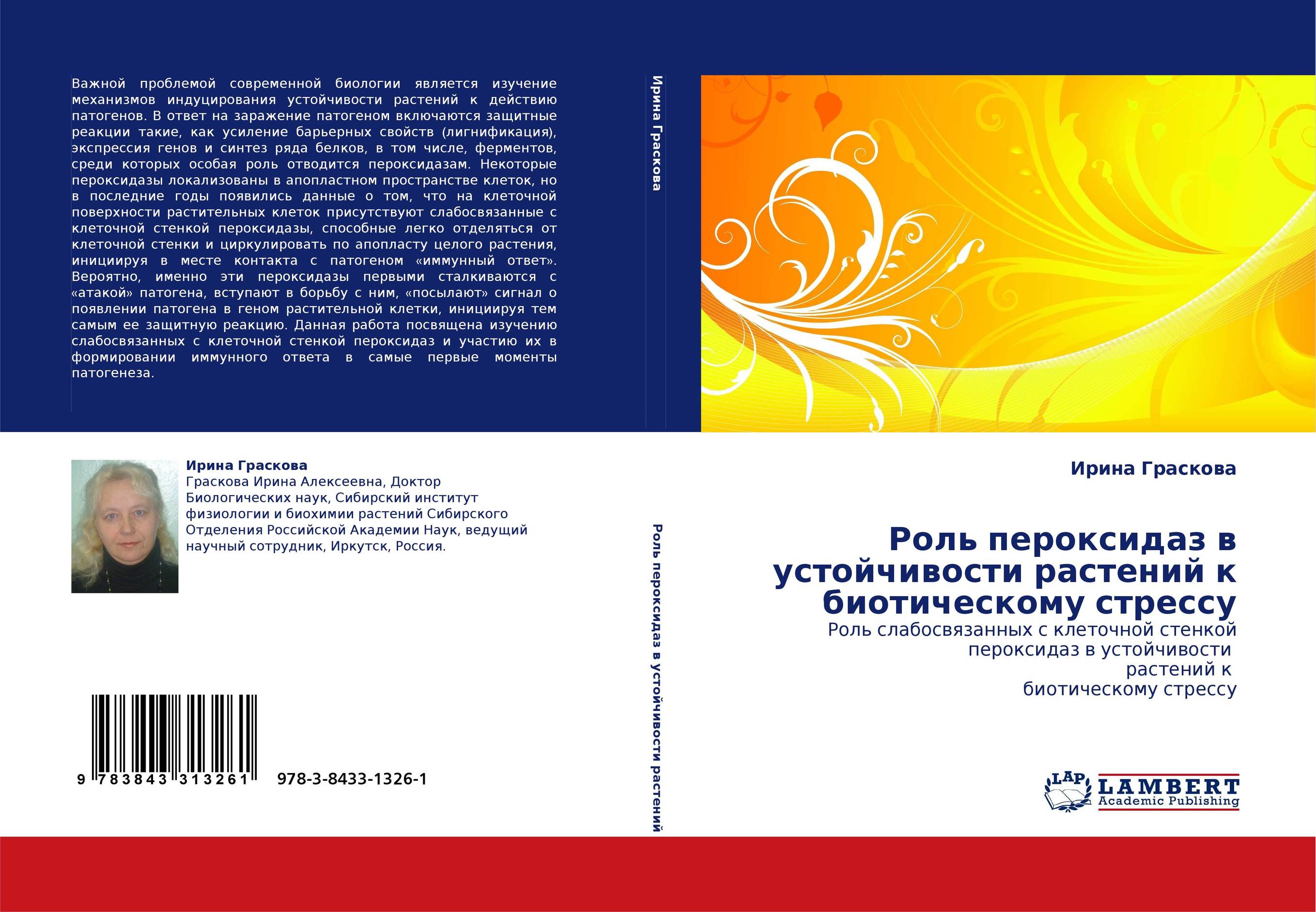 Роль пероксидаз в устойчивости растений к биотическому стрессу. Роль слабосвязанных с клеточной стенкой пероксидаз в устойчивости  растений к  биотическому стрессу.