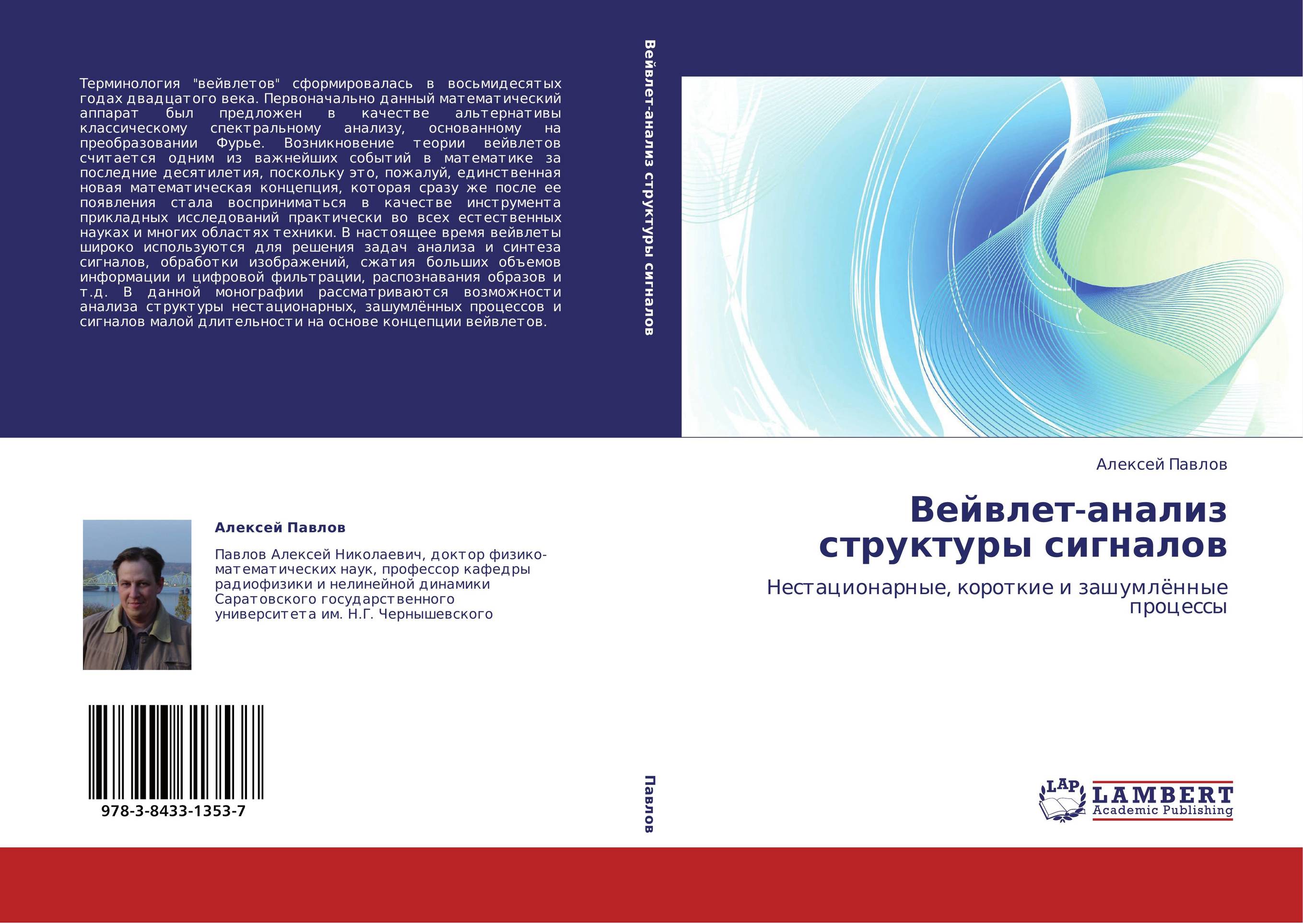 Вейвлет-анализ структуры сигналов. Нестационарные, короткие и зашумлённые процессы.