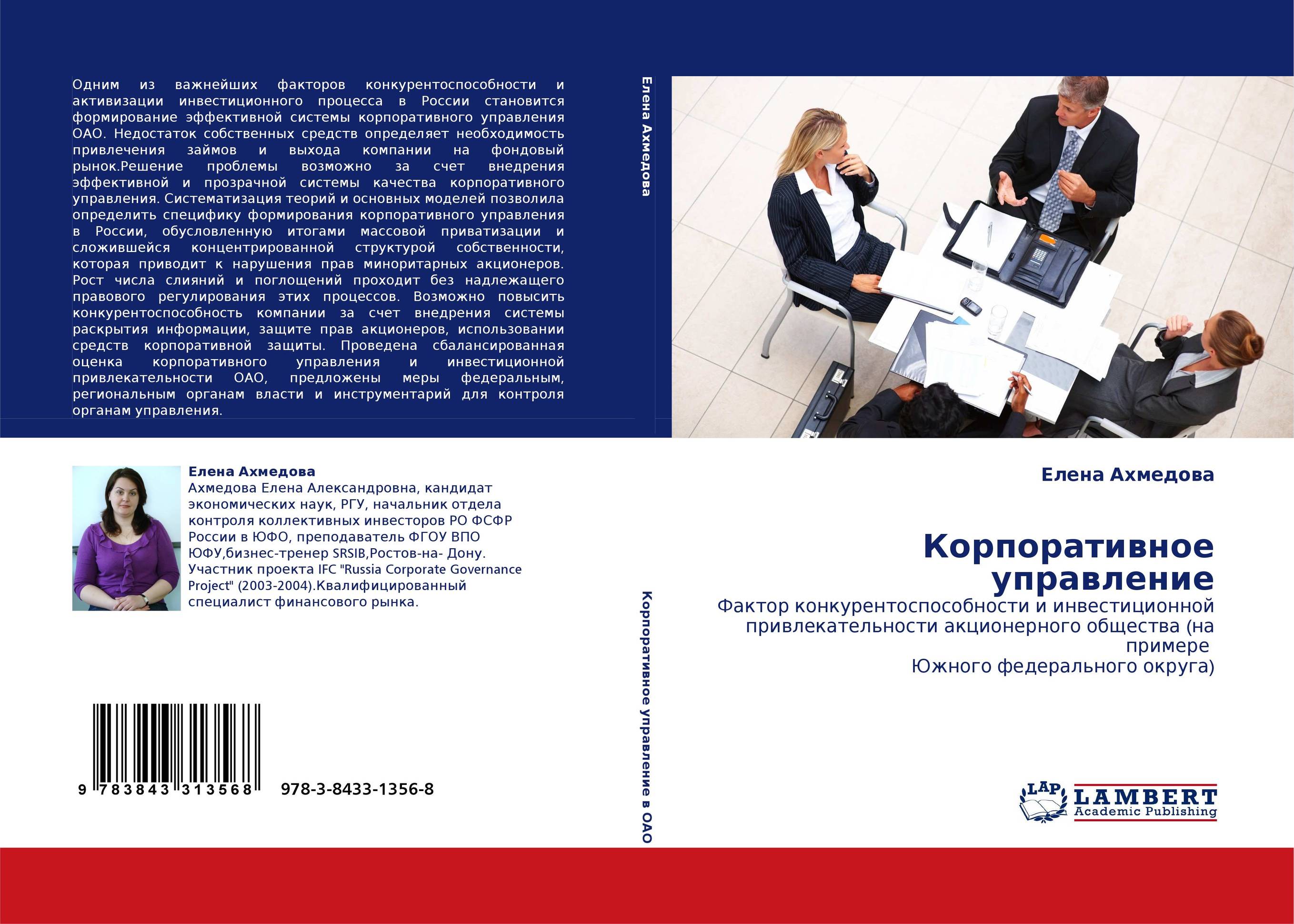 Корпоративное управление. Фактор конкурентоспособности и инвестиционной привлекательности акционерного общества (на примере  Южного федерального округа).