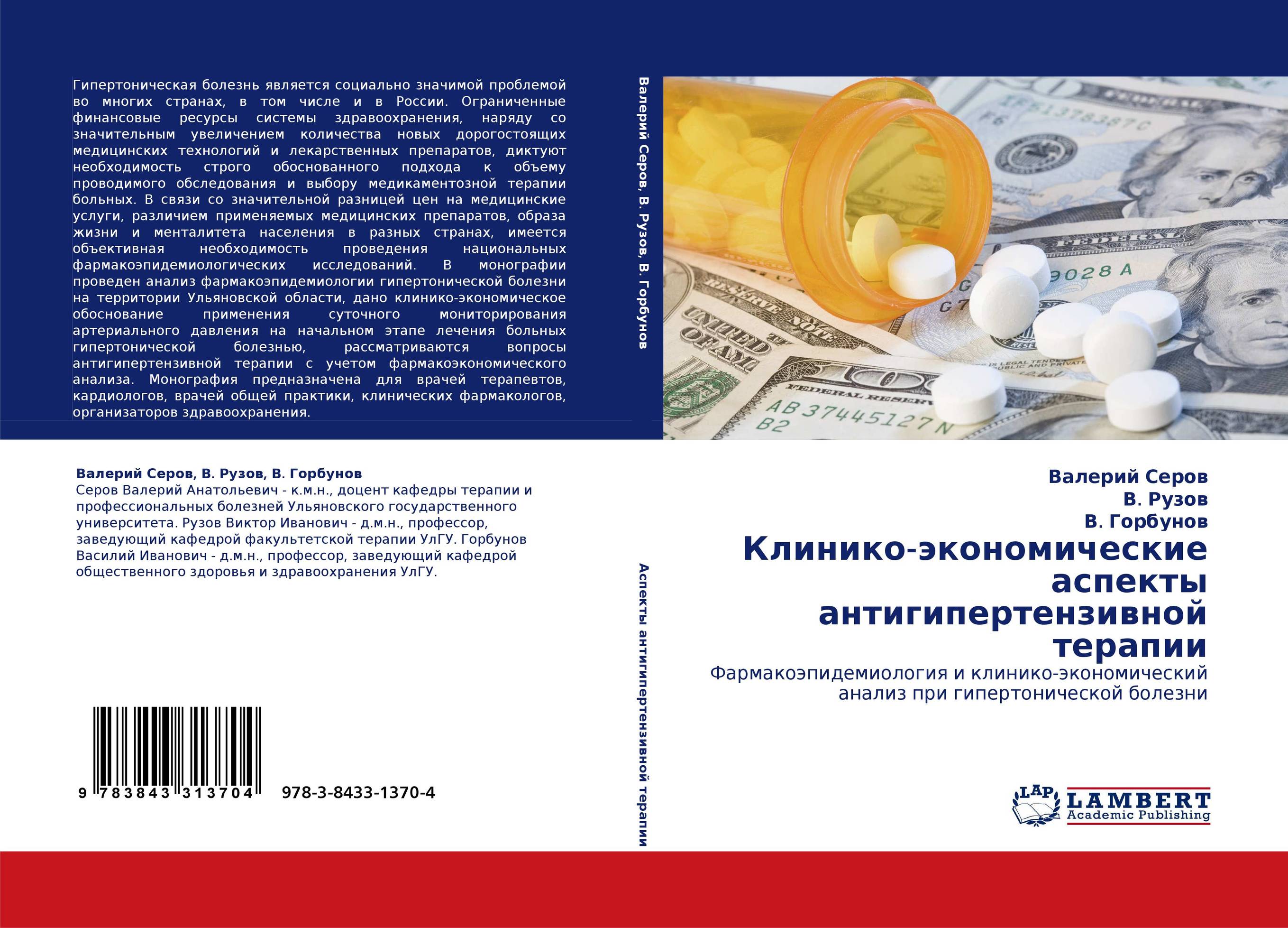 Клинико-экономические аспекты антигипертензивной терапии. Фармакоэпидемиология и клинико-экономический анализ при гипертонической болезни.