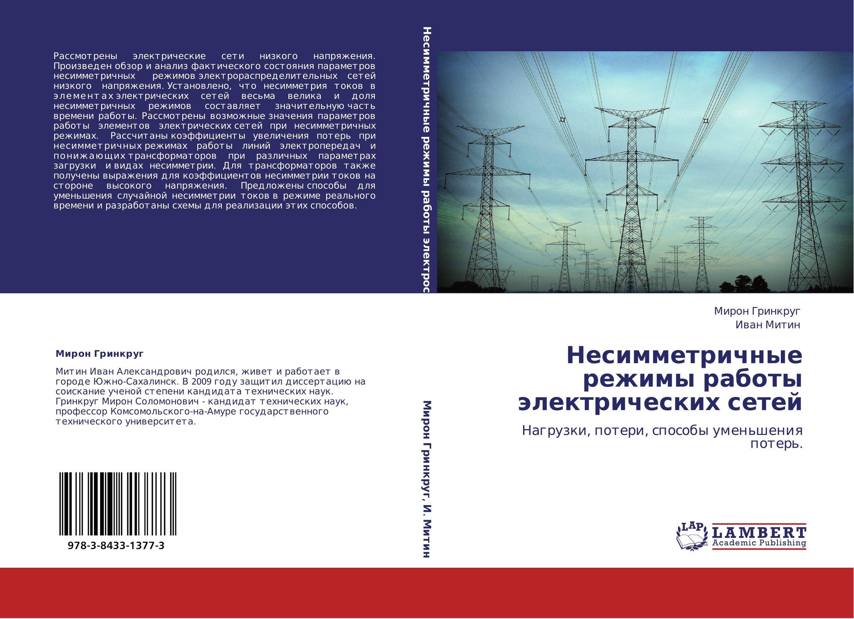 Несимметричные режимы работы электрических сетей. Нагрузки, потери, способы уменьшения потерь..