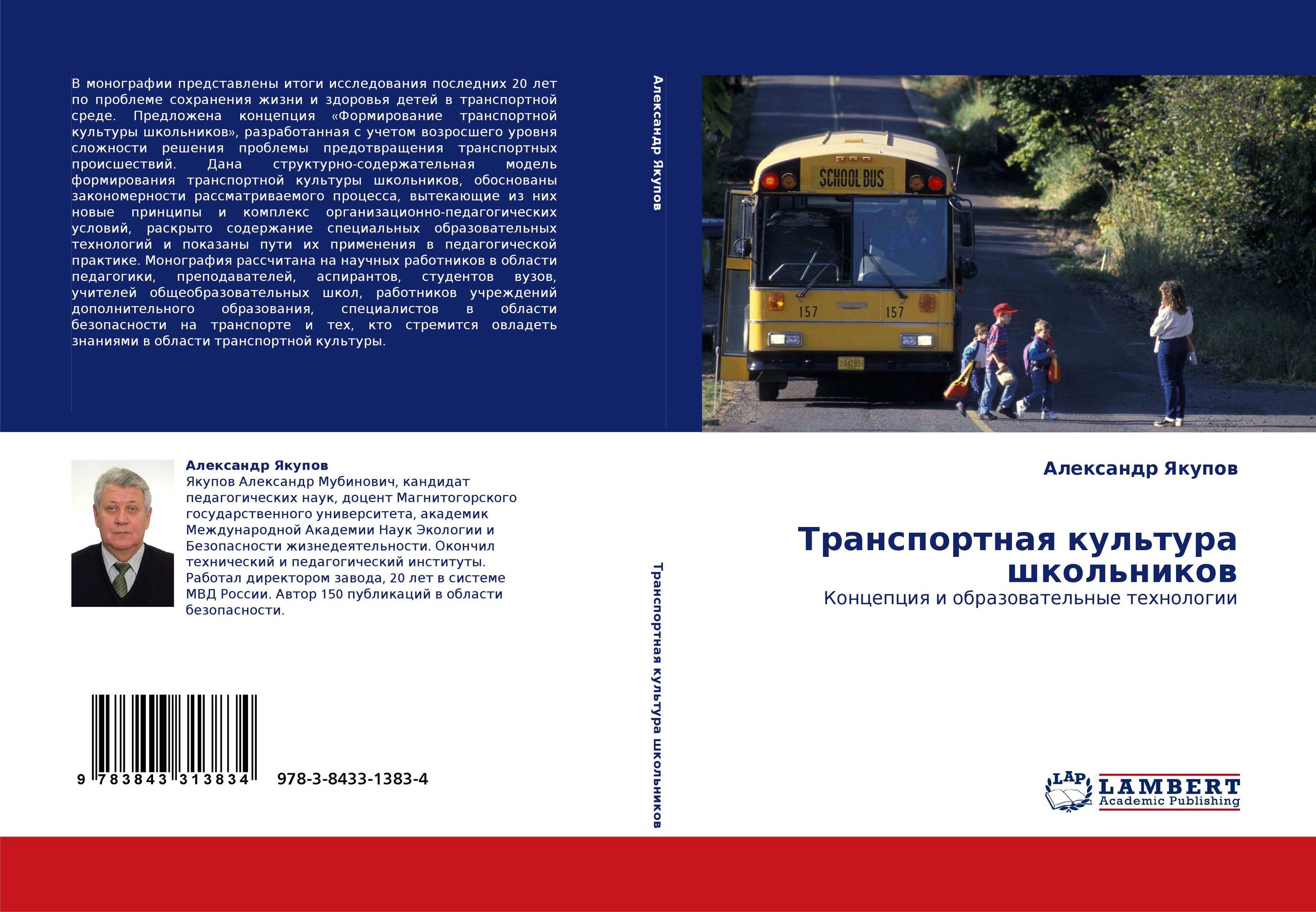 Транспортная культура школьников. Концепция и образовательные технологии.