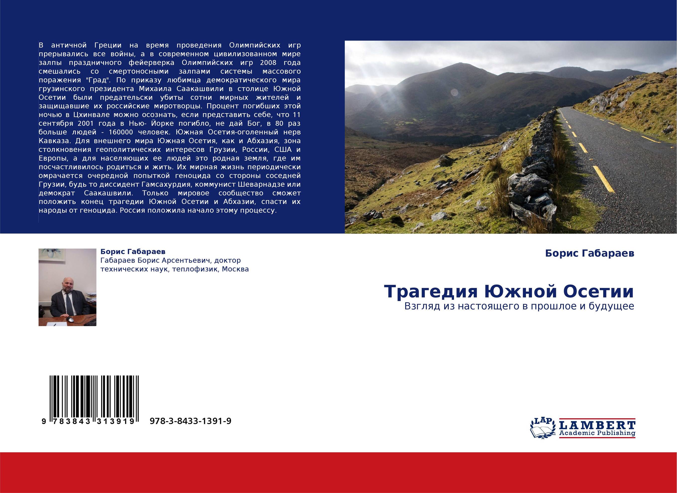 Трагедия Южной Осетии. Взгляд из настоящего в прошлое и будущее.