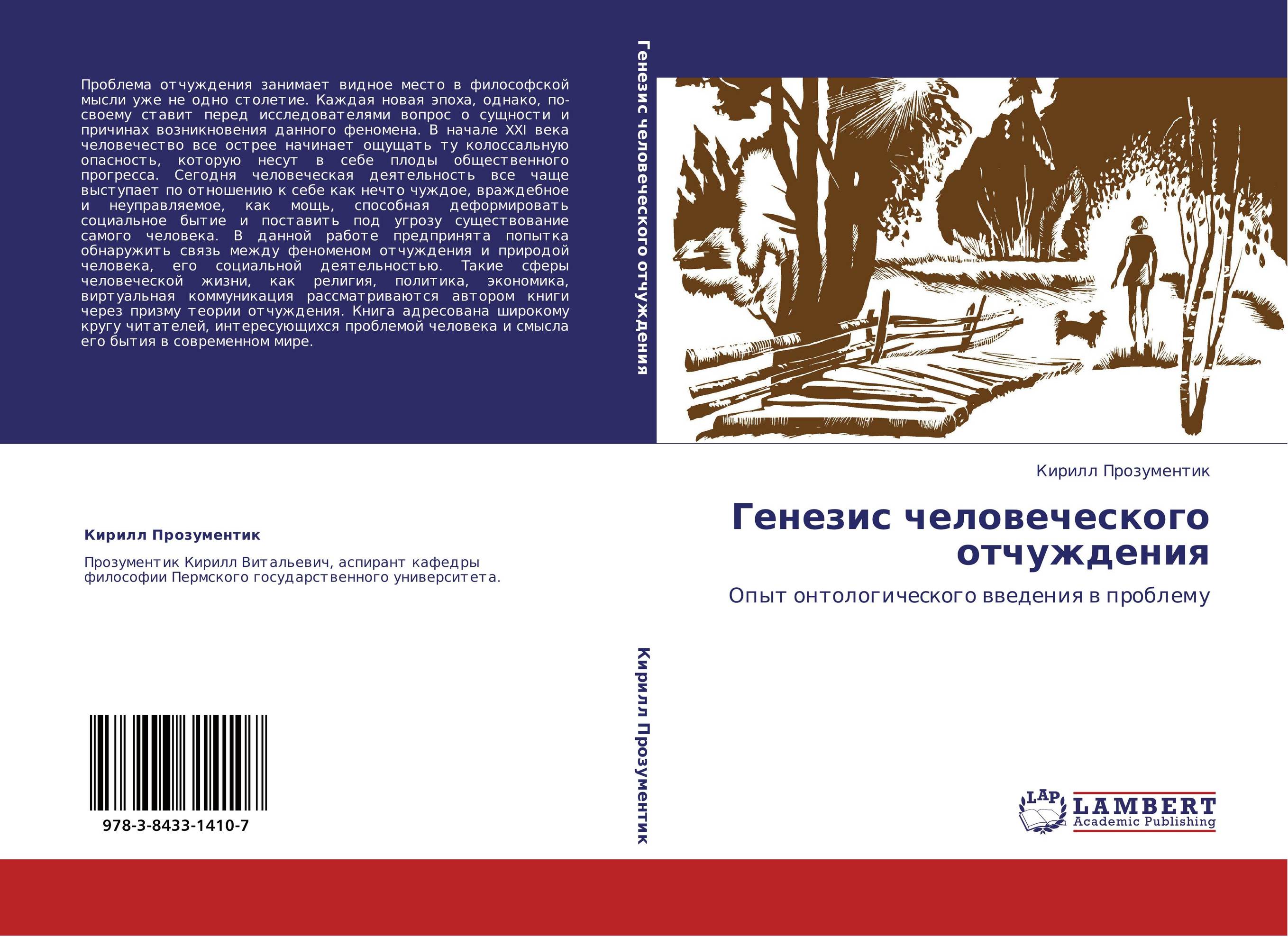 Генезис человеческого отчуждения. Опыт онтологического введения в проблему.