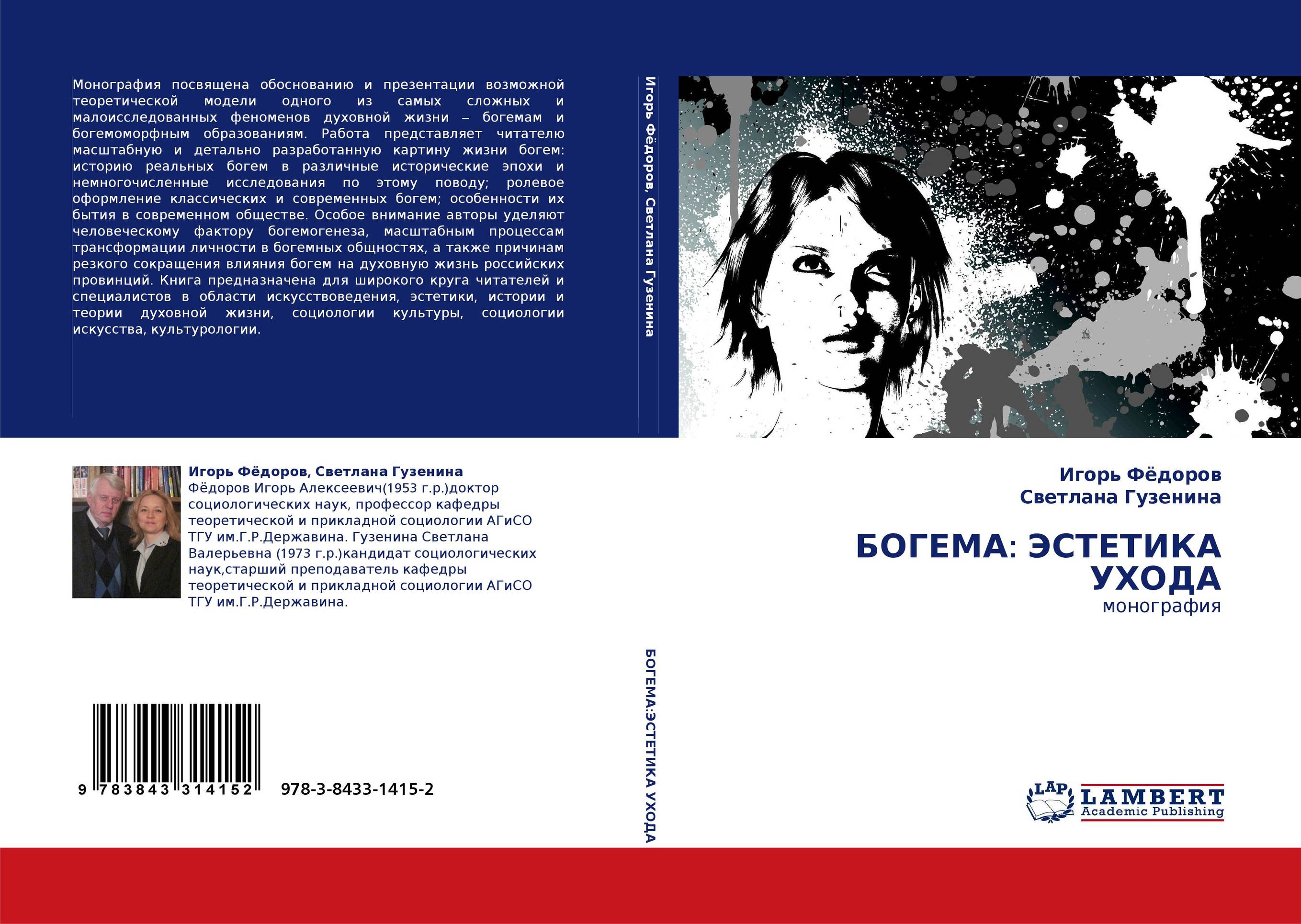 БОГЕМА: ЭСТЕТИКА УХОДА. Монография.