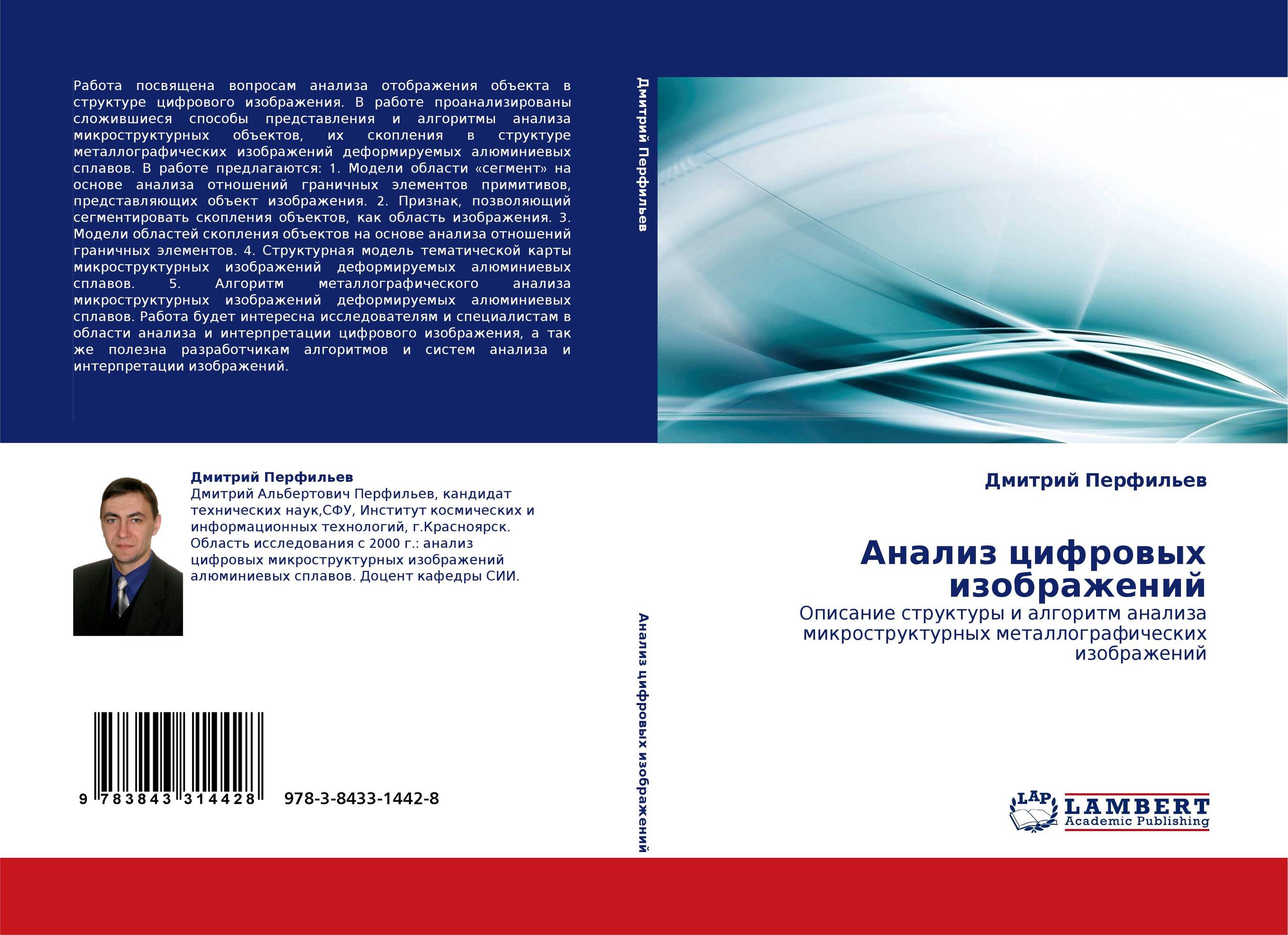 Анализ цифровых изображений. Описание структуры и алгоритм анализа микроструктурных металлографических изображений.