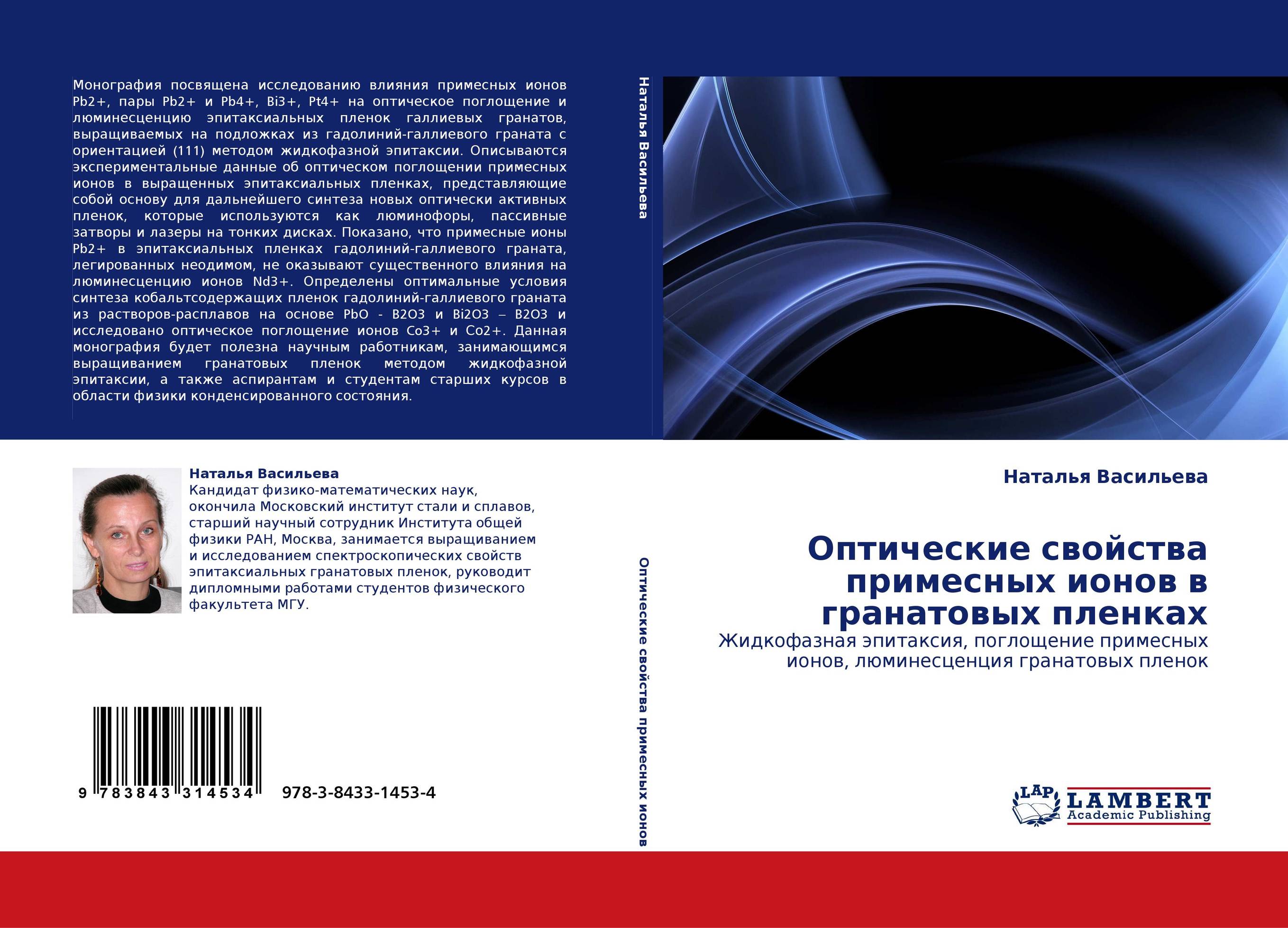 Оптические свойства примесных ионов в гранатовых пленках. Жидкофазная эпитаксия, поглощение примесных ионов, люминесценция гранатовых пленок.