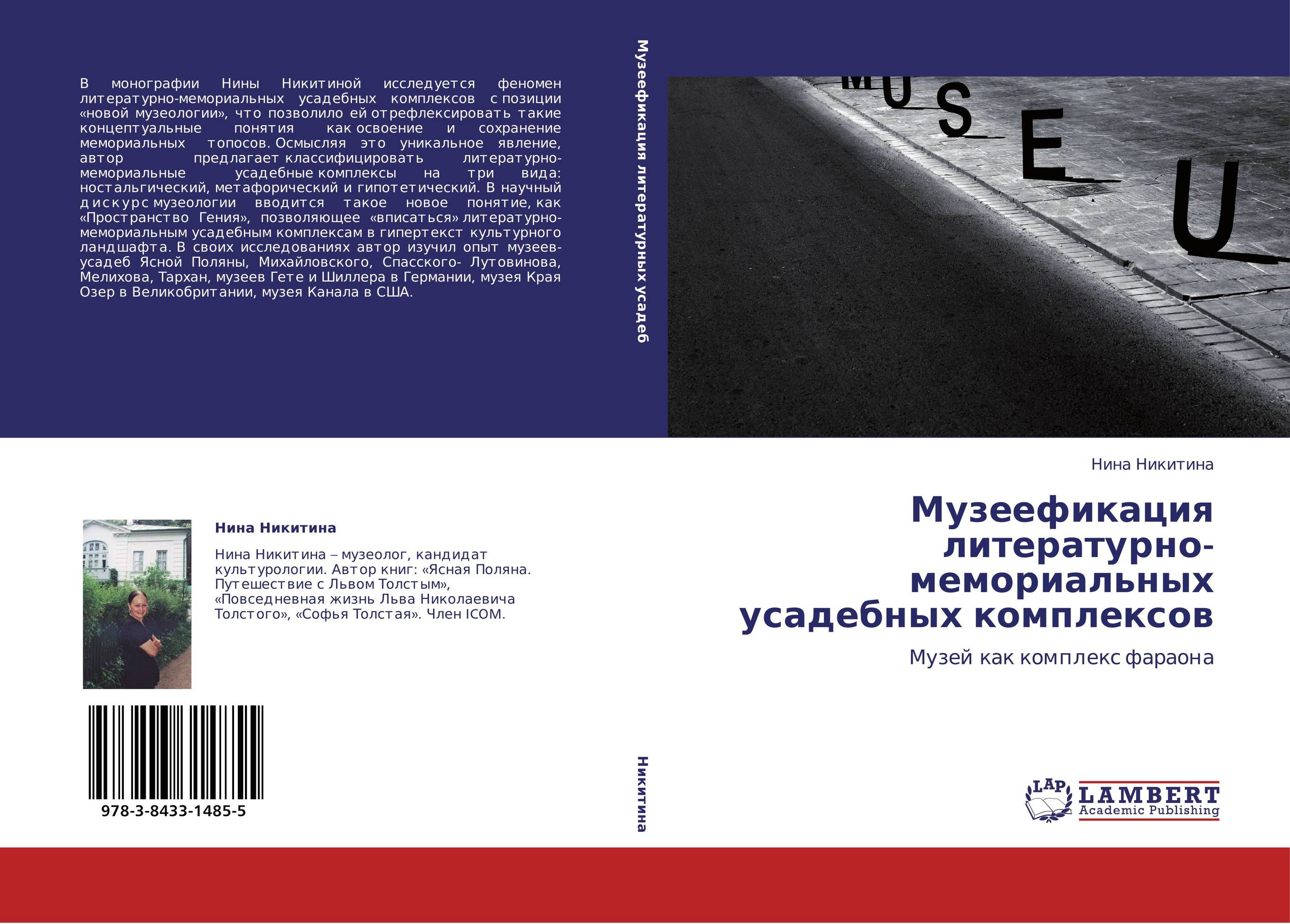 Музеефикация литературно-мемориальных усадебных комплексов. Музей как комплекс фараона.