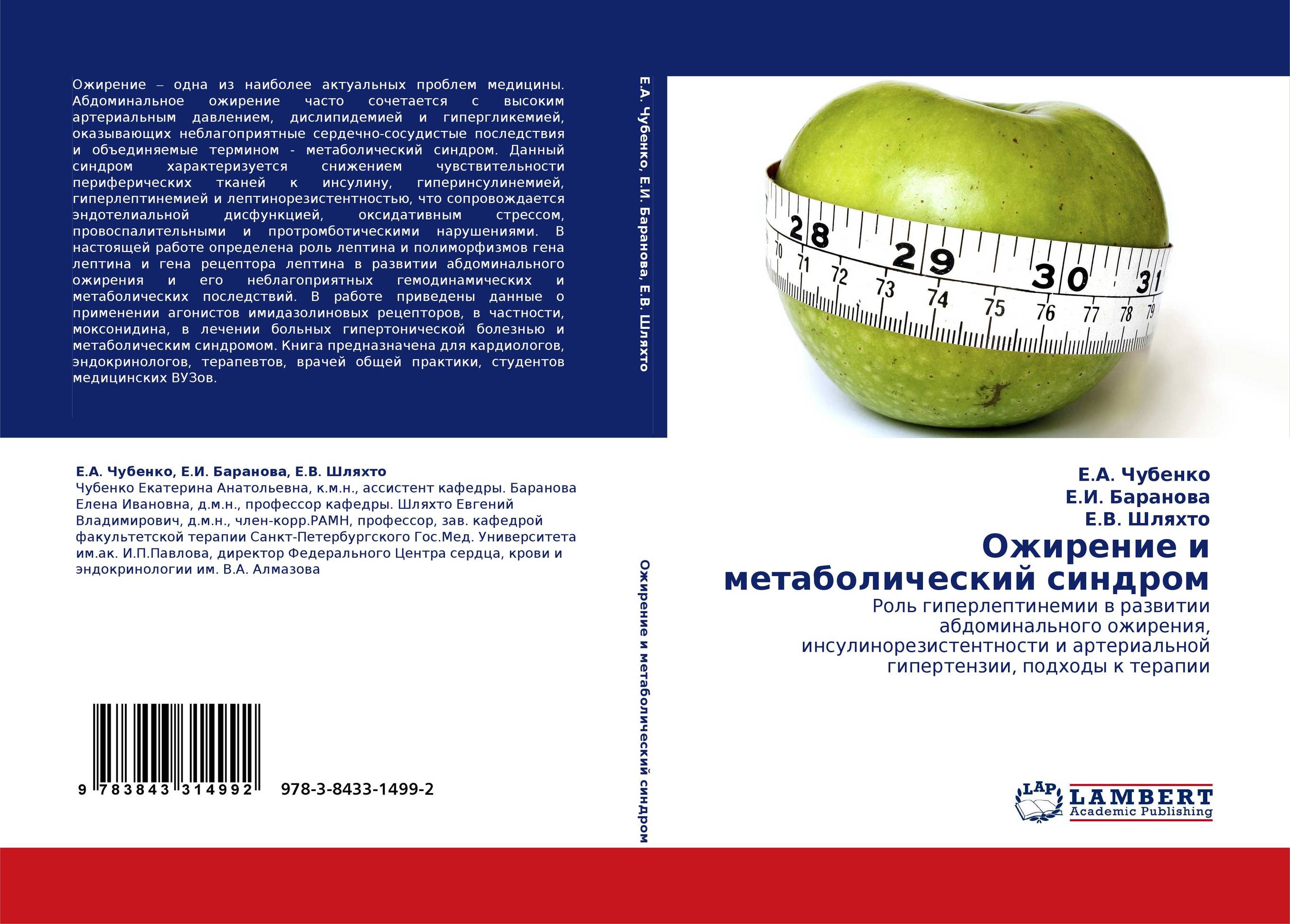 Ожирение и метаболический синдром. Роль гиперлептинемии в развитии абдоминального ожирения, инсулинорезистентности и артериальной гипертензии, подходы к терапии.