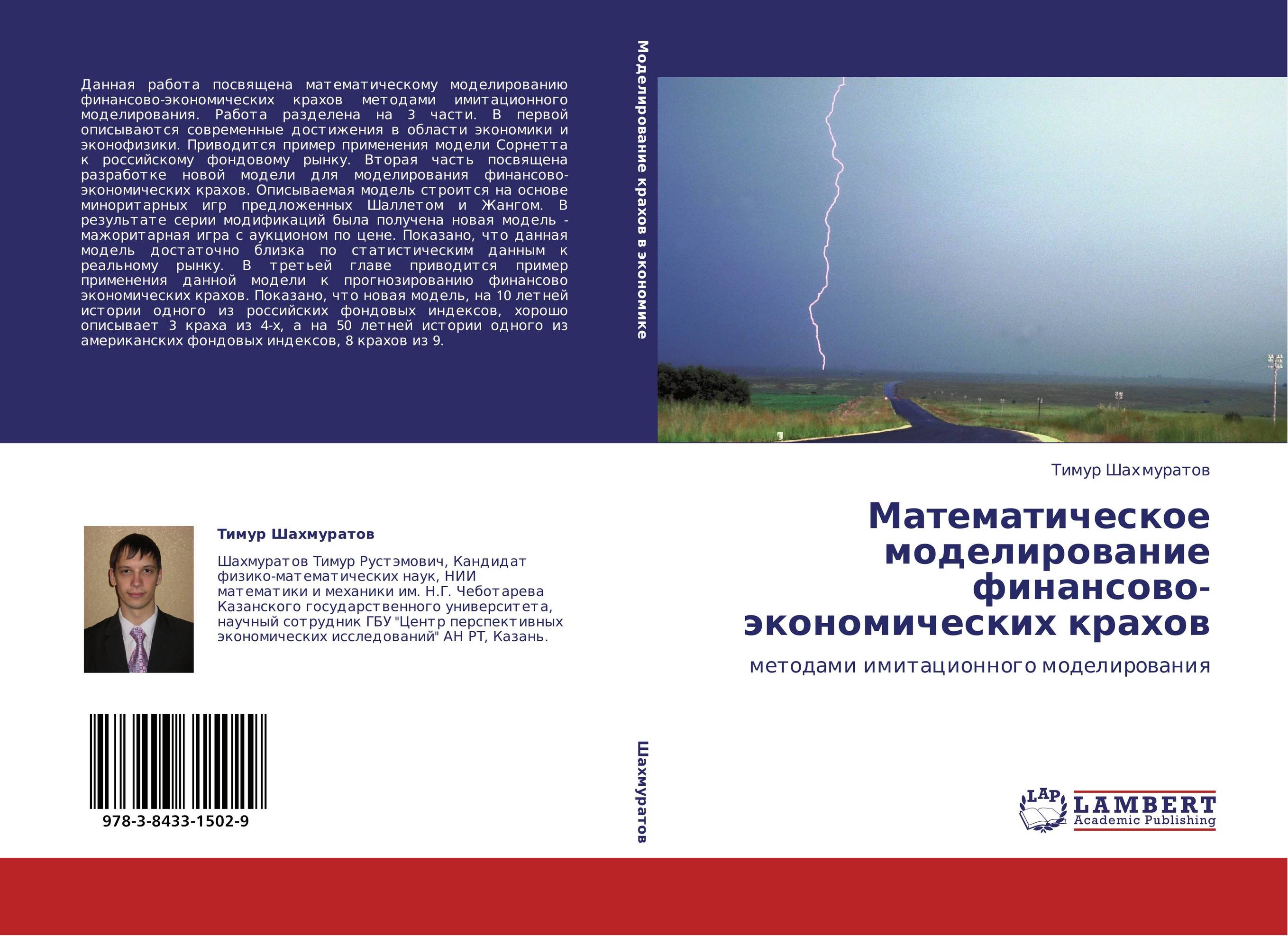 Математическое моделирование финансово-экономических крахов. Методами имитационного моделирования.