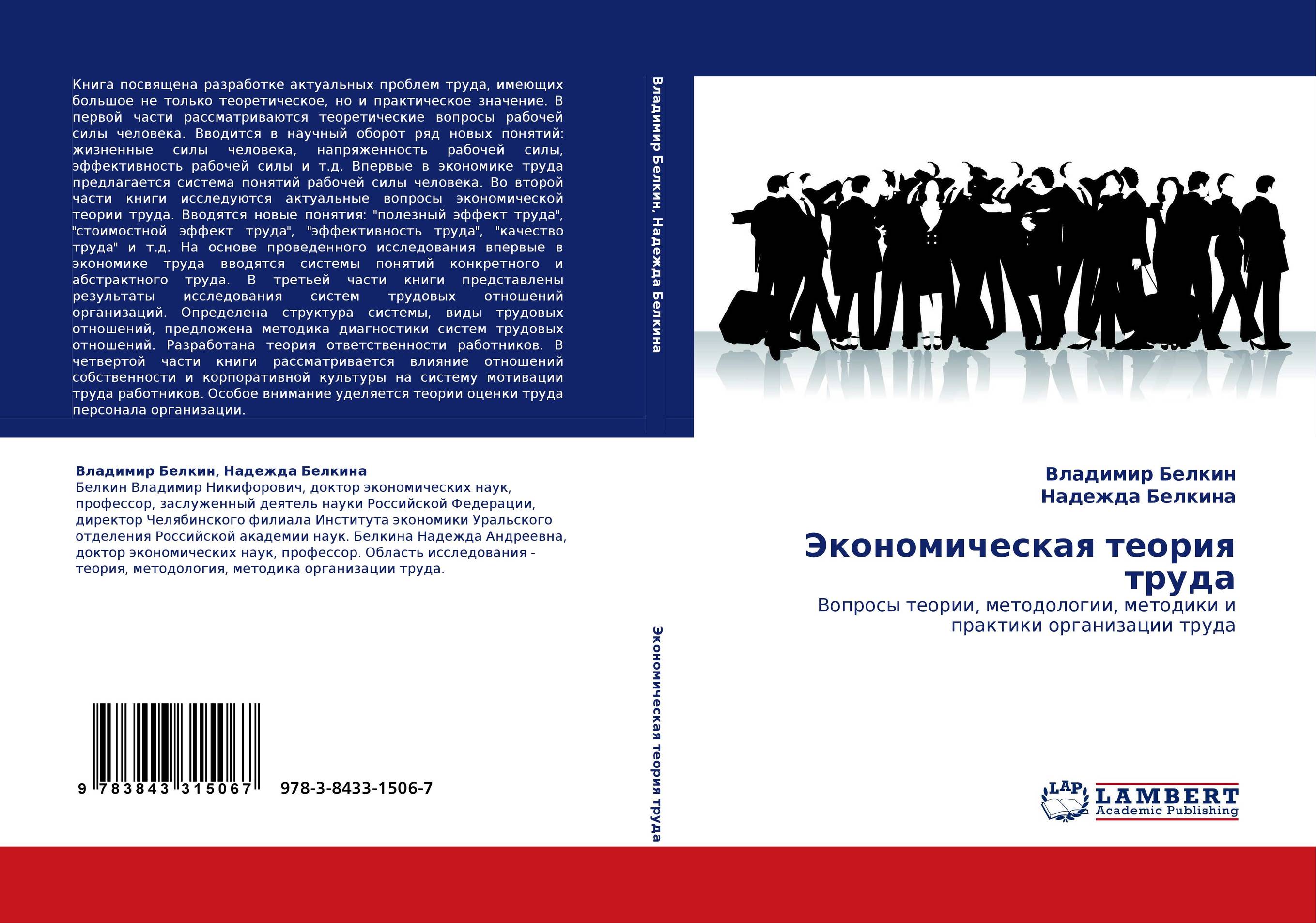 Экономическая теория труда. Вопросы теории, методологии, методики и практики организации труда.