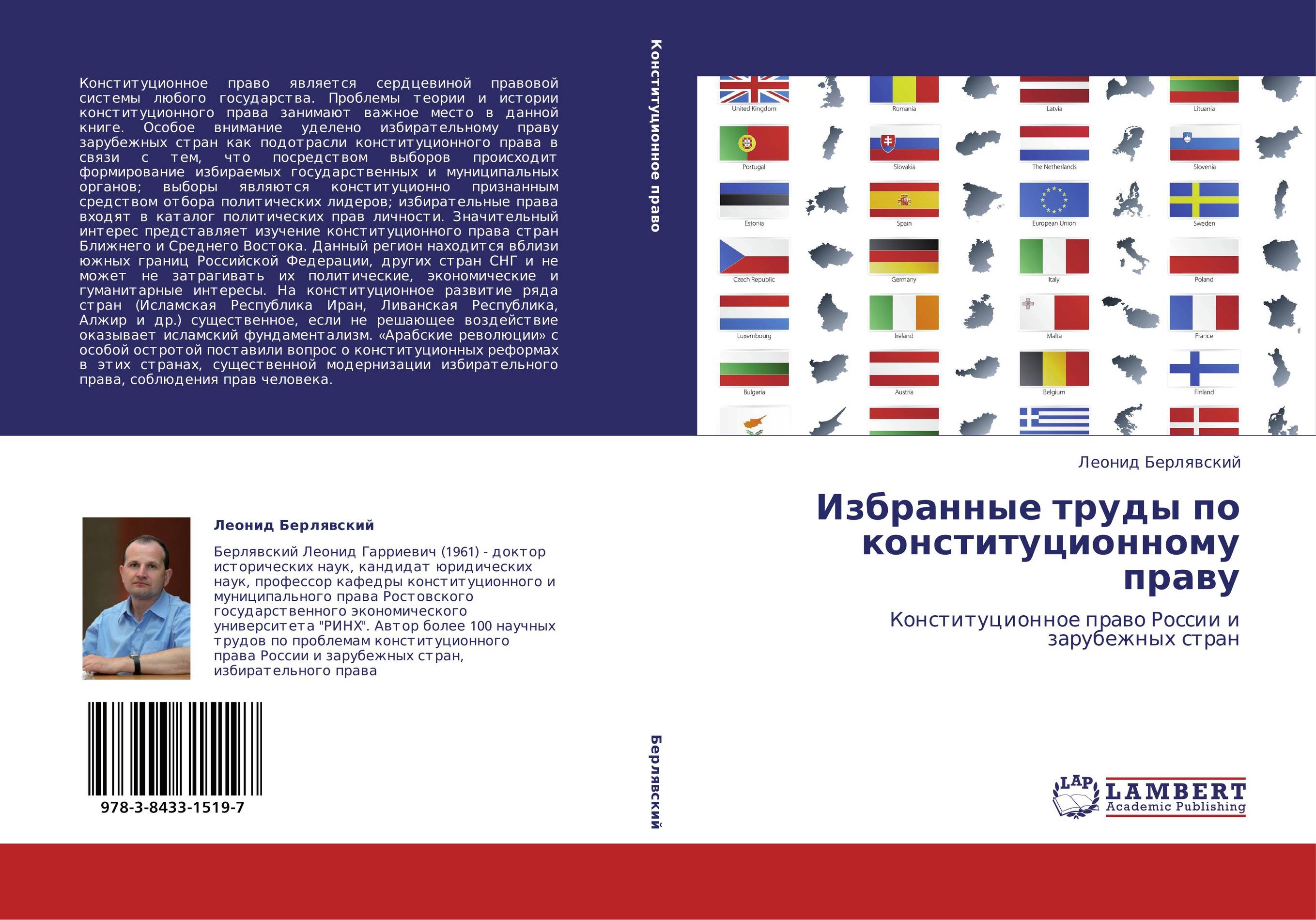 Избранные труды по конституционному праву. Конституционное право России и зарубежных стран.