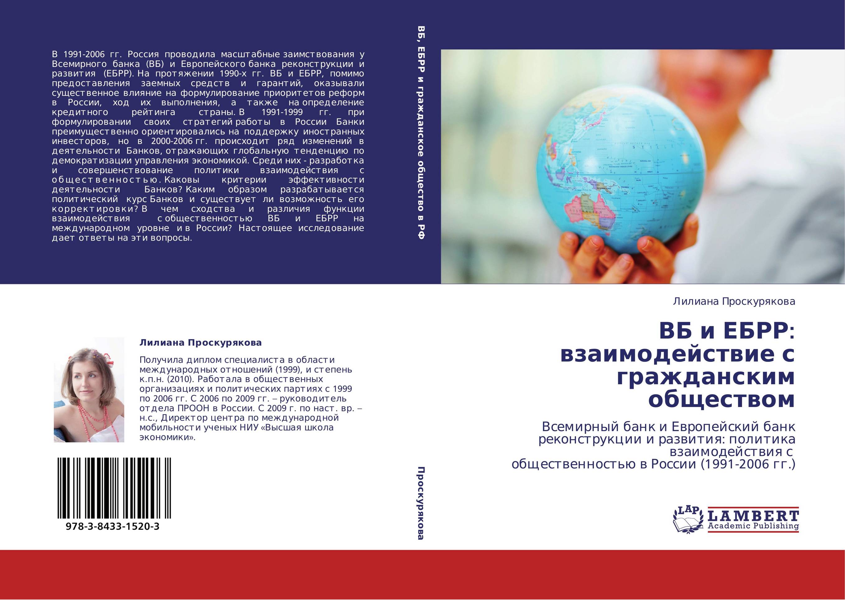 ВБ и ЕБРР: взаимодействие с гражданским обществом. Всемирный банк и Европейский банк реконструкции и развития: политика взаимодействия с   общественностью в России (1991-2006 гг.).