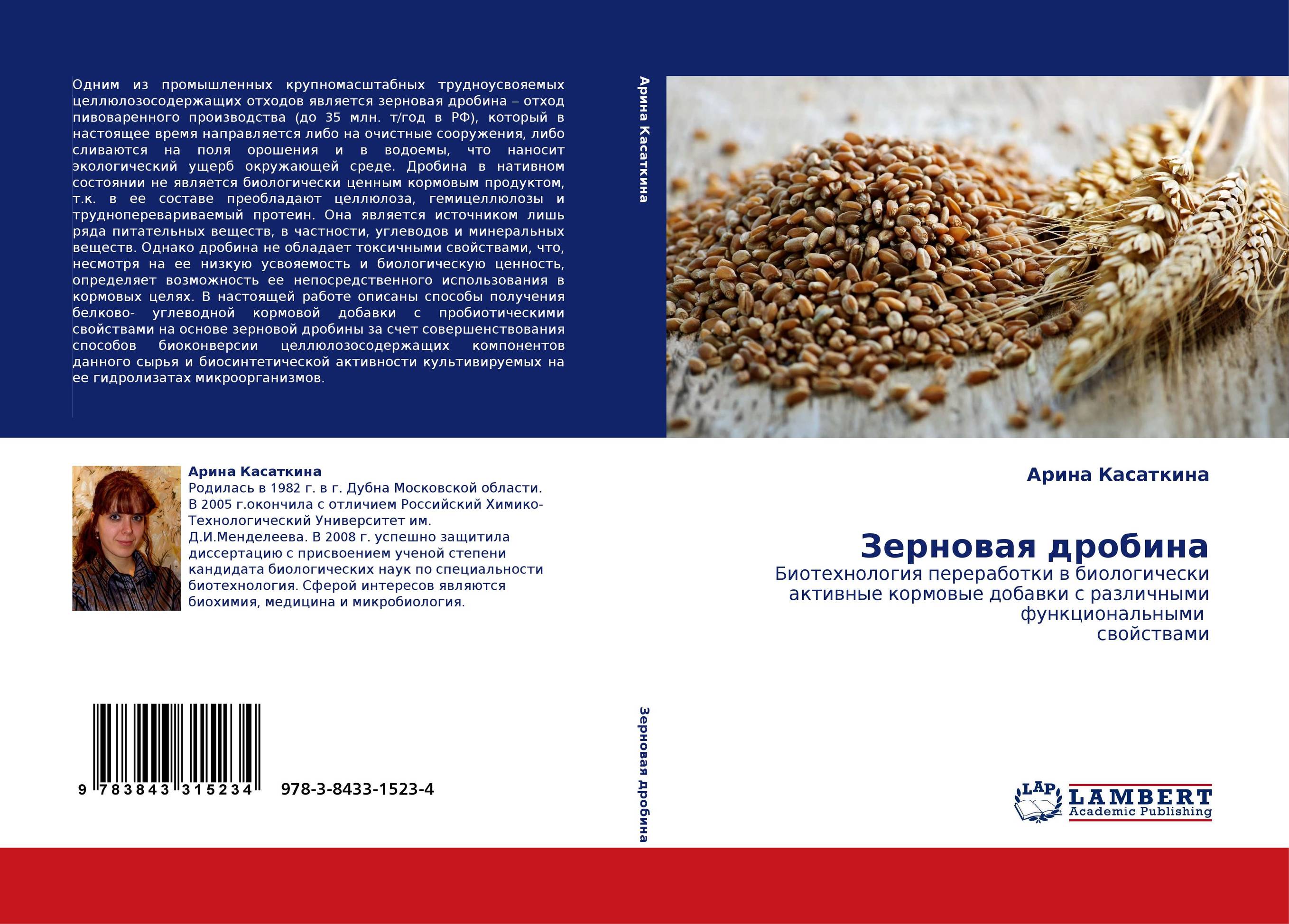 Зерновая дробина. Биотехнология переработки в биологически активные кормовые добавки с различными функциональными  свойствами.