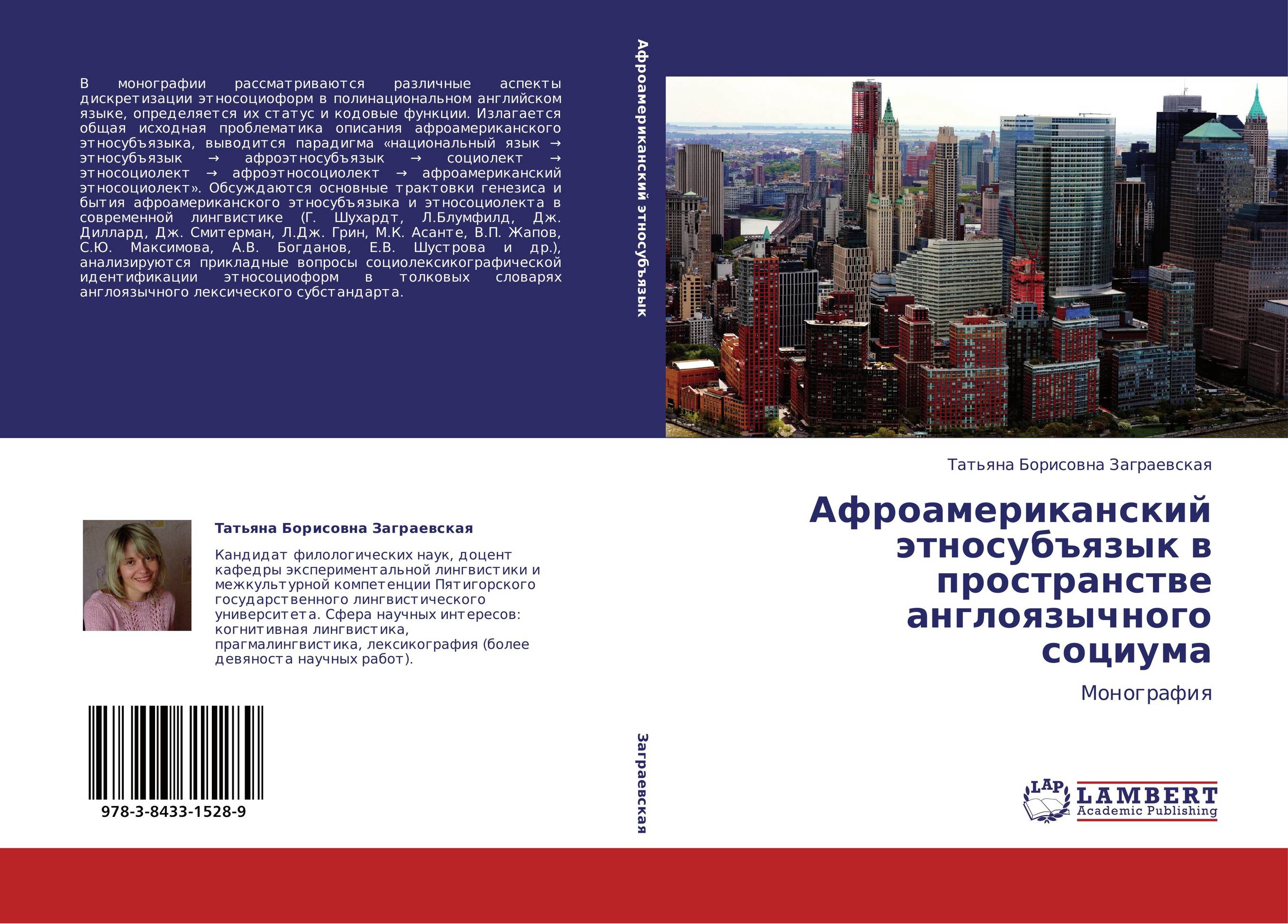 Афроамериканский этносубъязык в пространстве англоязычного социума. Монография.