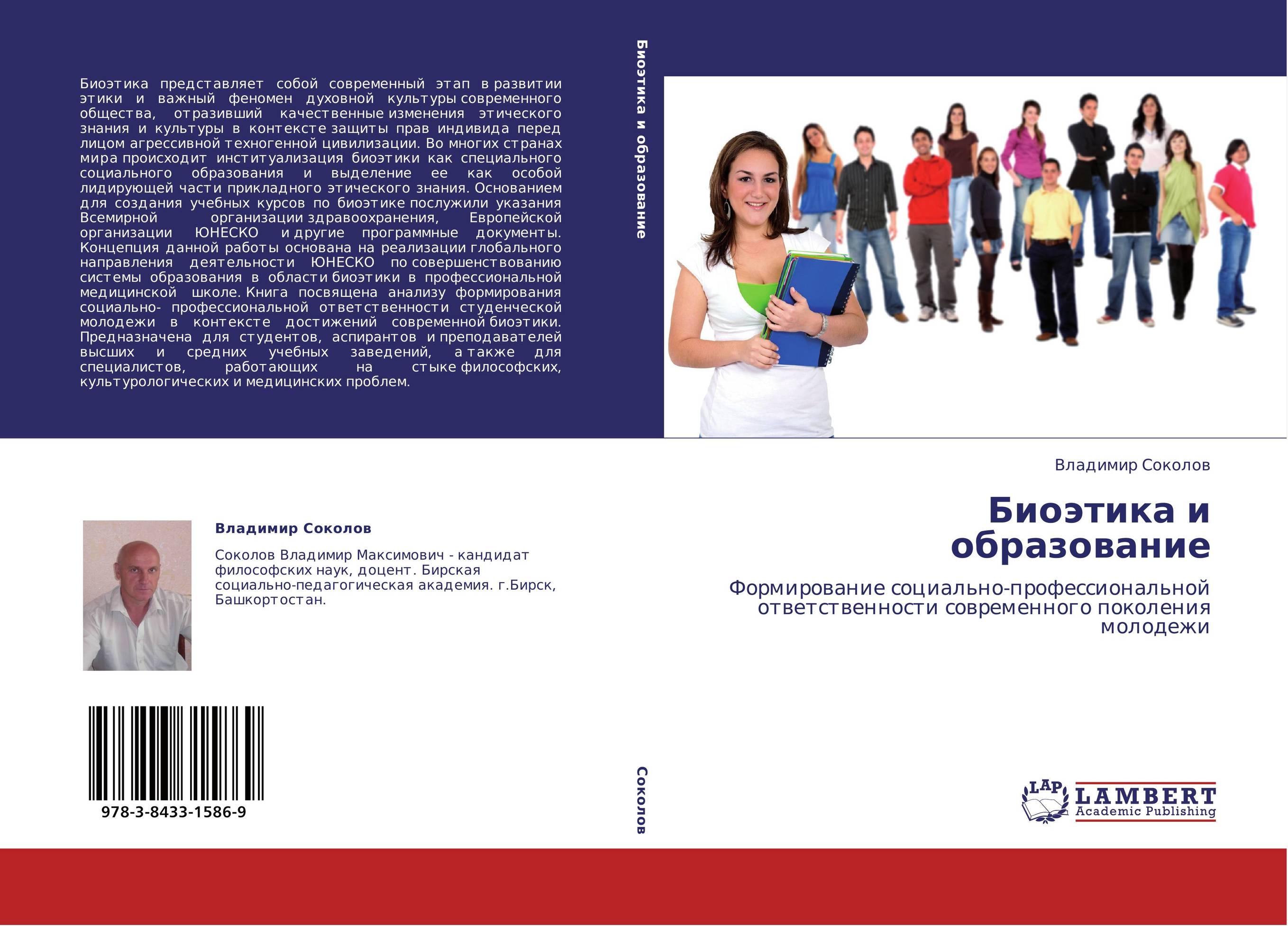 Биоэтика и образование. Формирование социально-профессиональной ответственности современного поколения молодежи.