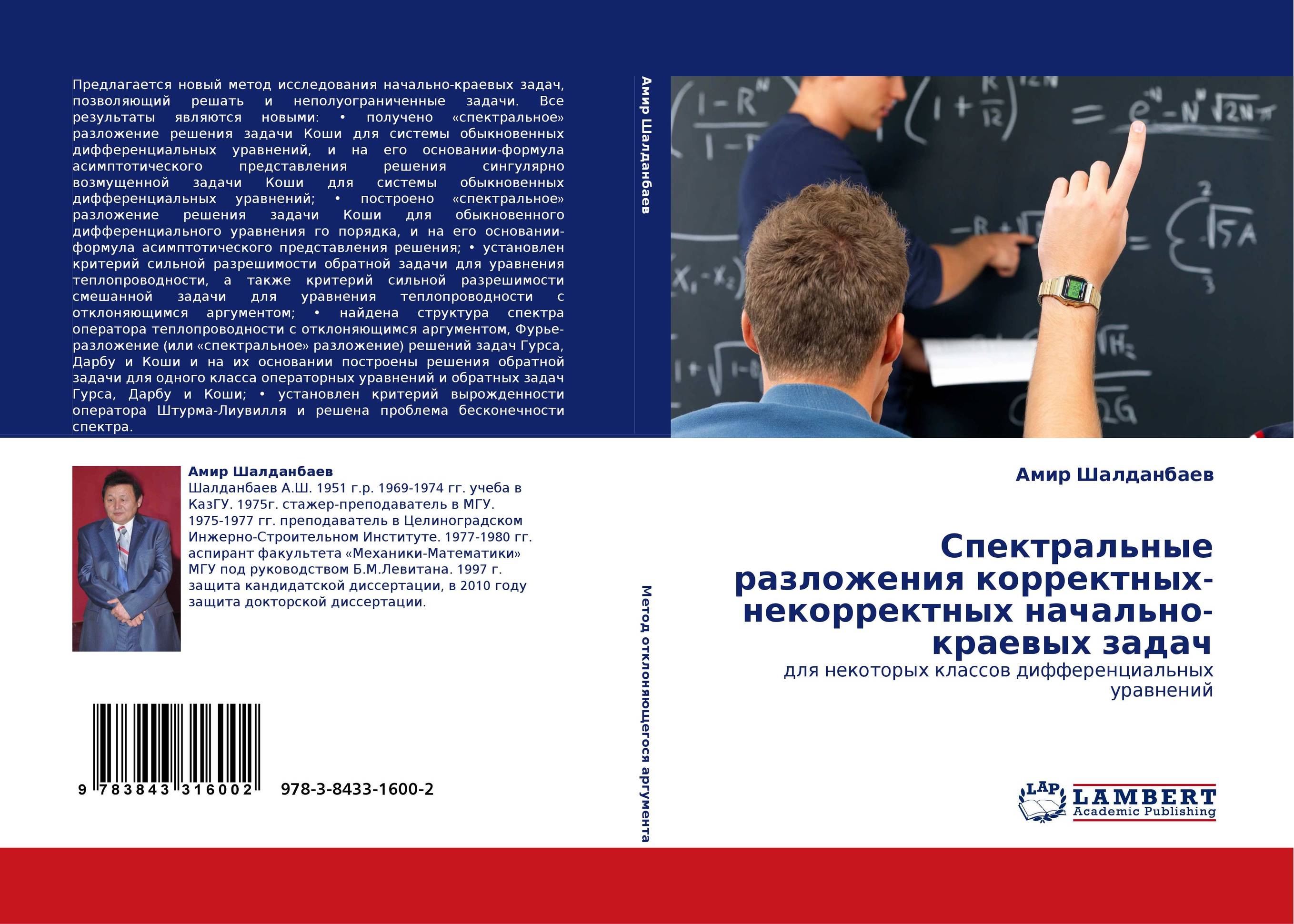 Спектральные разложения корректных-некорректных начально-краевых задач. Для некоторых классов дифференциальных уравнений.