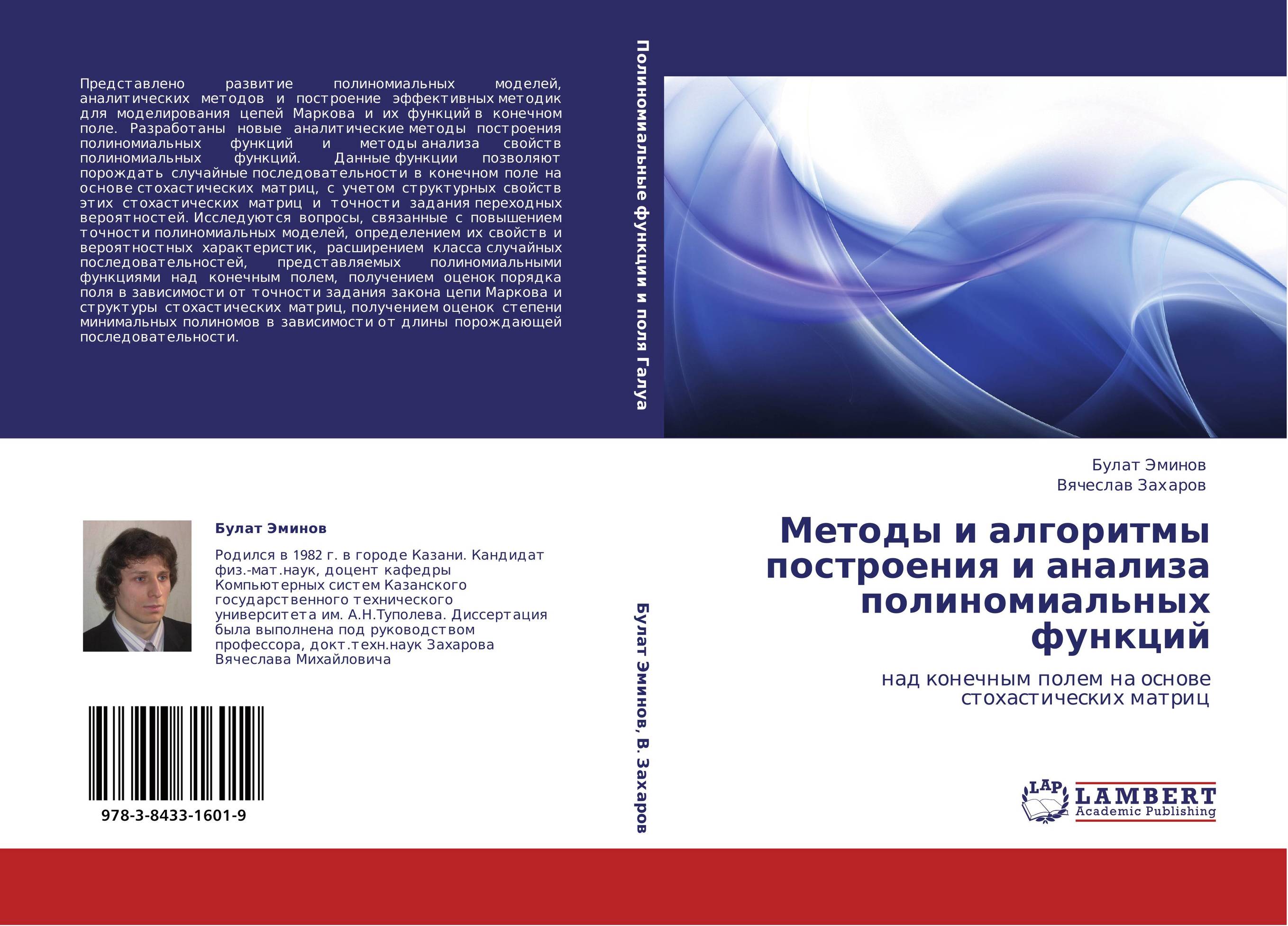 Методы и алгоритмы построения и анализа полиномиальных функций. Над конечным полем на основе стохастических матриц.