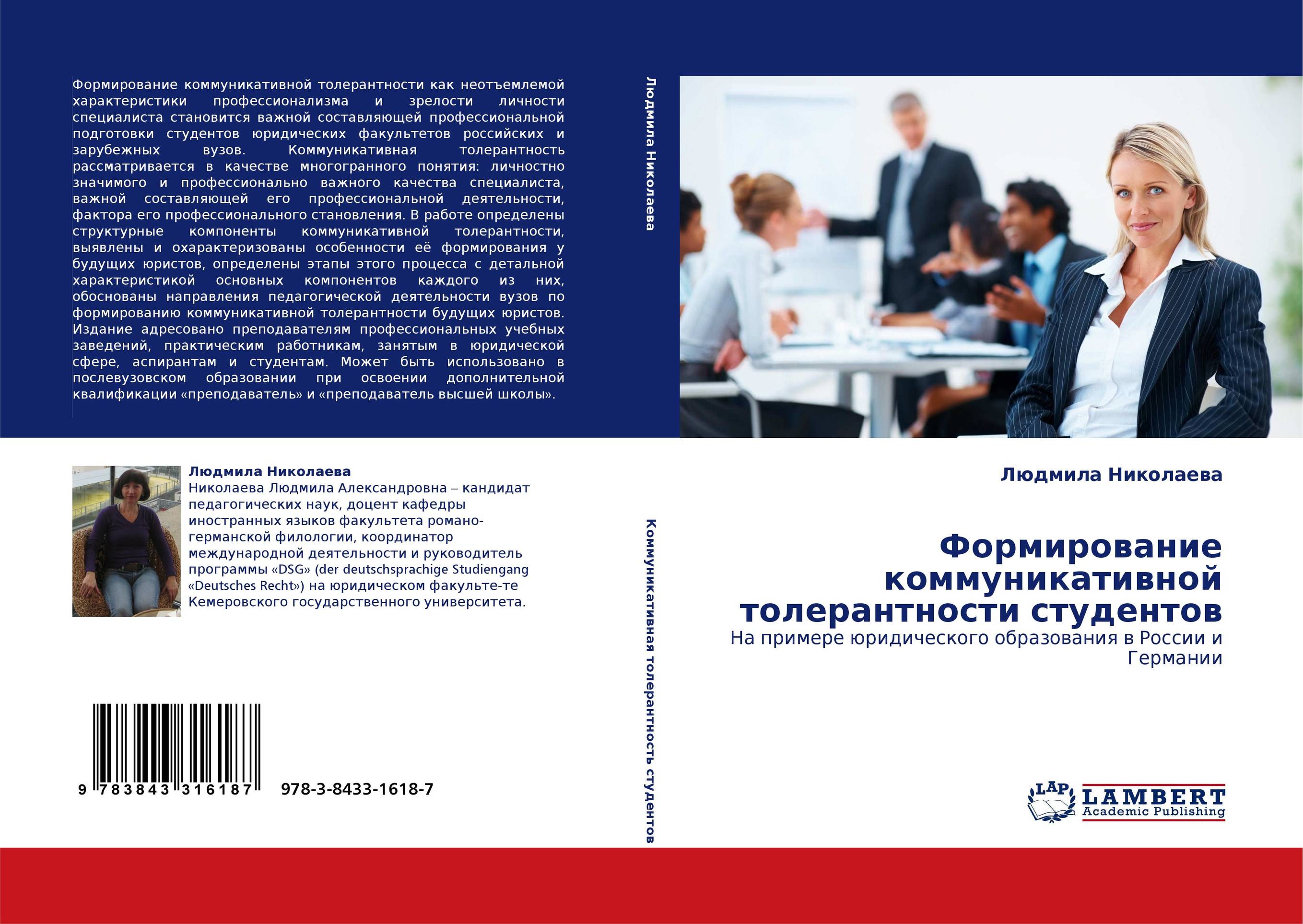 Формирование коммуникативной толерантности студентов. На примере юридического образования в России и Германии.