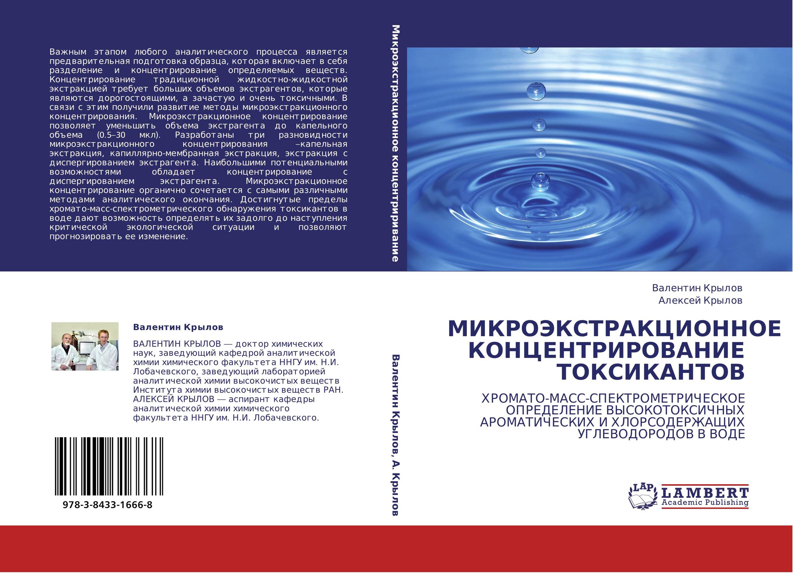 МИКРОЭКСТРАКЦИОННОЕ КОНЦЕНТРИРОВАНИЕ ТОКСИКАНТОВ. ХРОМАТО-МАСС-СПЕКТРОМЕТРИЧЕСКОЕ ОПРЕДЕЛЕНИЕ ВЫСОКОТОКСИЧНЫХ АРОМАТИЧЕСКИХ И ХЛОРСОДЕРЖАЩИХ УГЛЕВОДОРОДОВ В ВОДЕ.