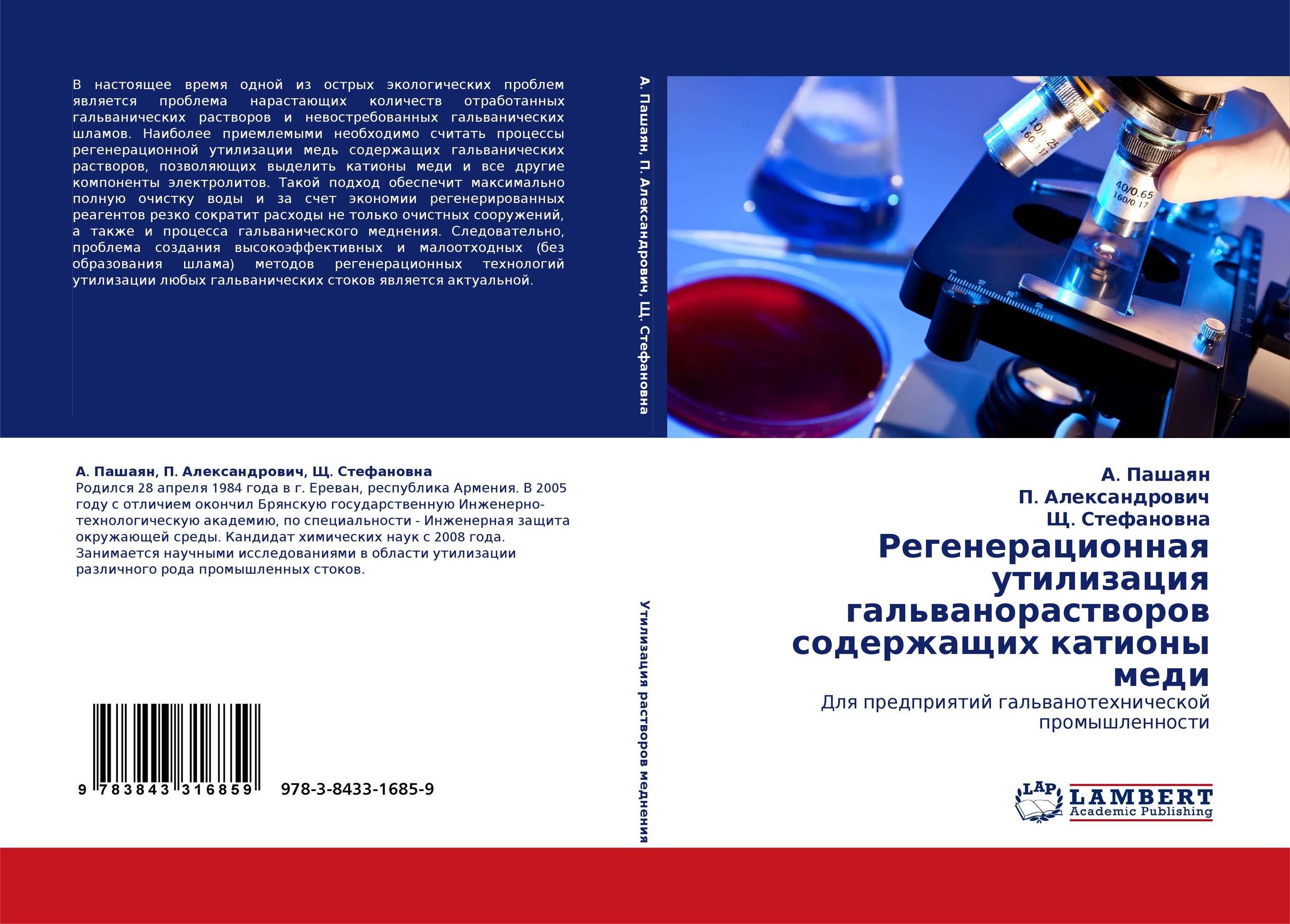 Регенерационная утилизация гальванорастворов содержащих катионы меди. Для предприятий гальванотехнической промышленности.