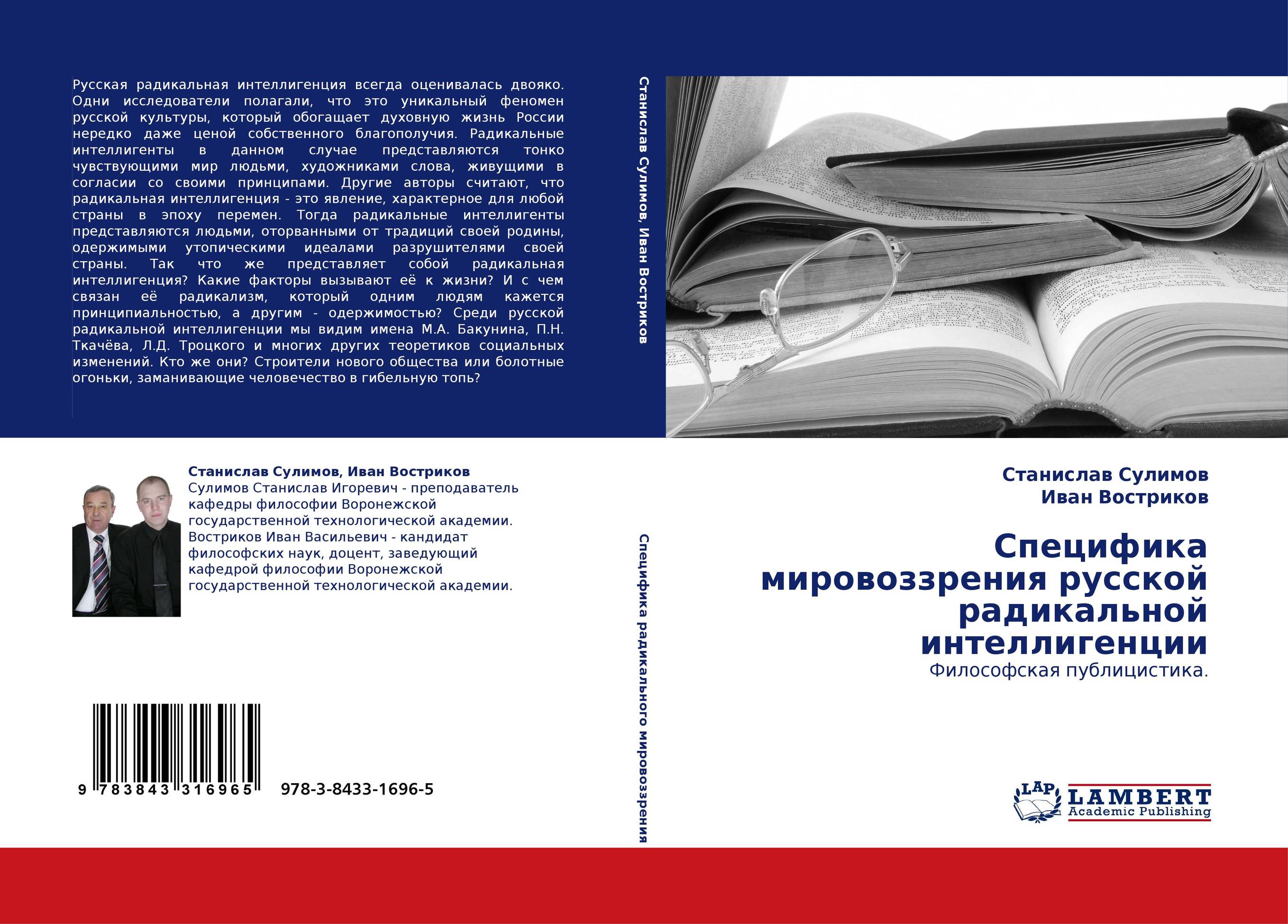 Специфика мировоззрения русской радикальной интеллигенции. Философская публицистика..