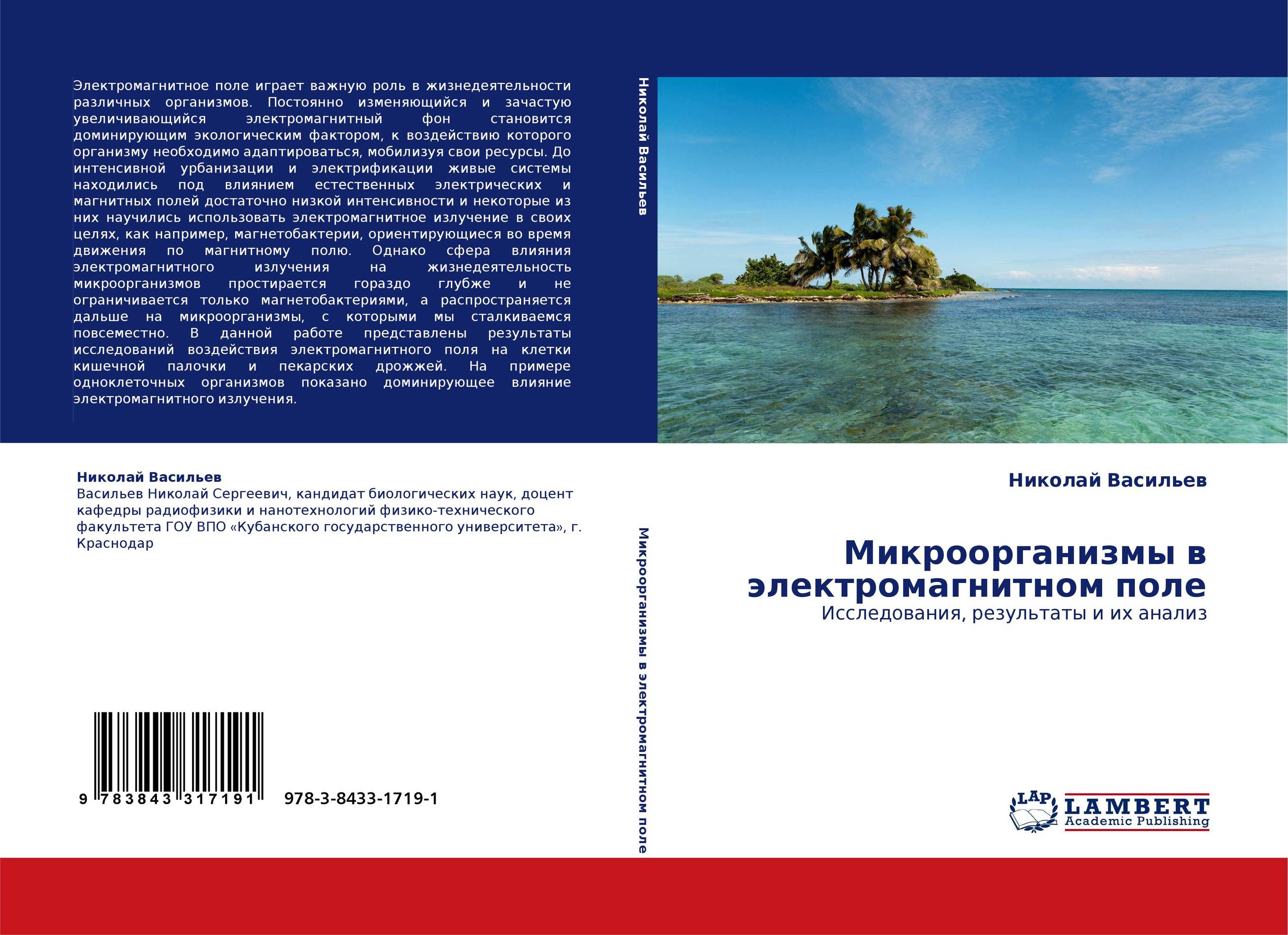 Микроорганизмы в электромагнитном поле. Исследования, результаты и их анализ.