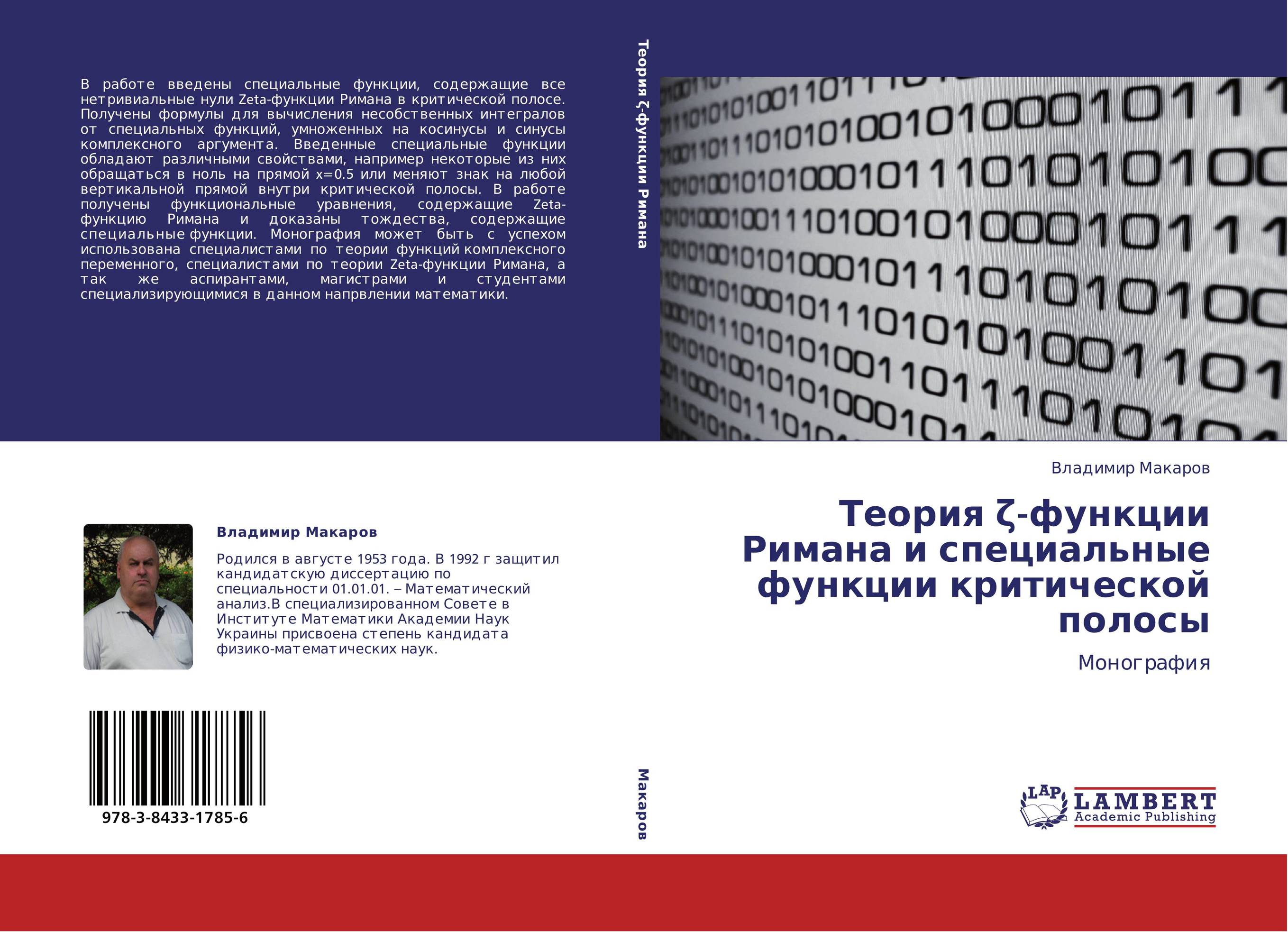 Теория ?-функции Римана и специальные функции критической полосы. Монография.