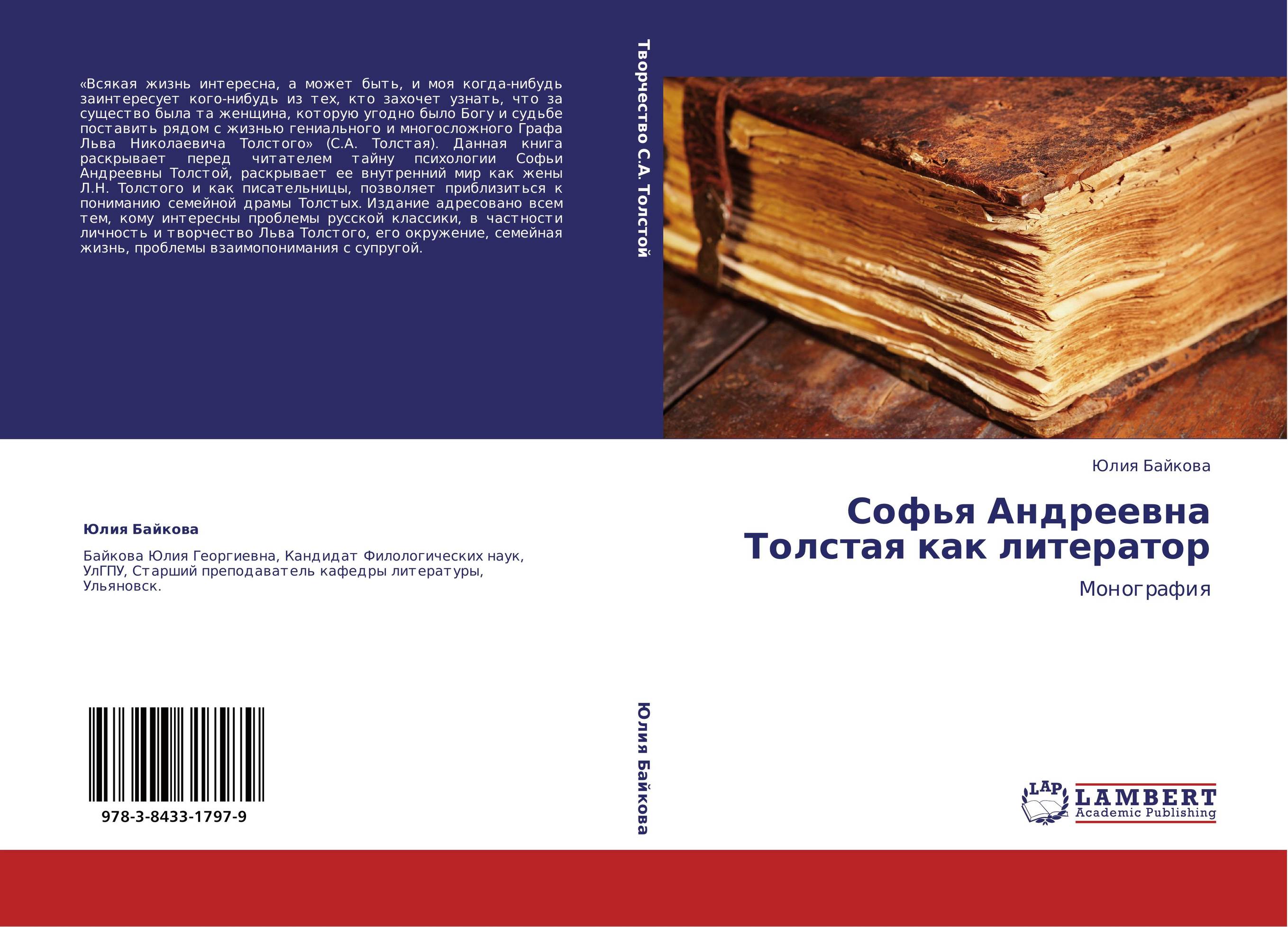 Софья Андреевна Толстая как литератор. Монография.