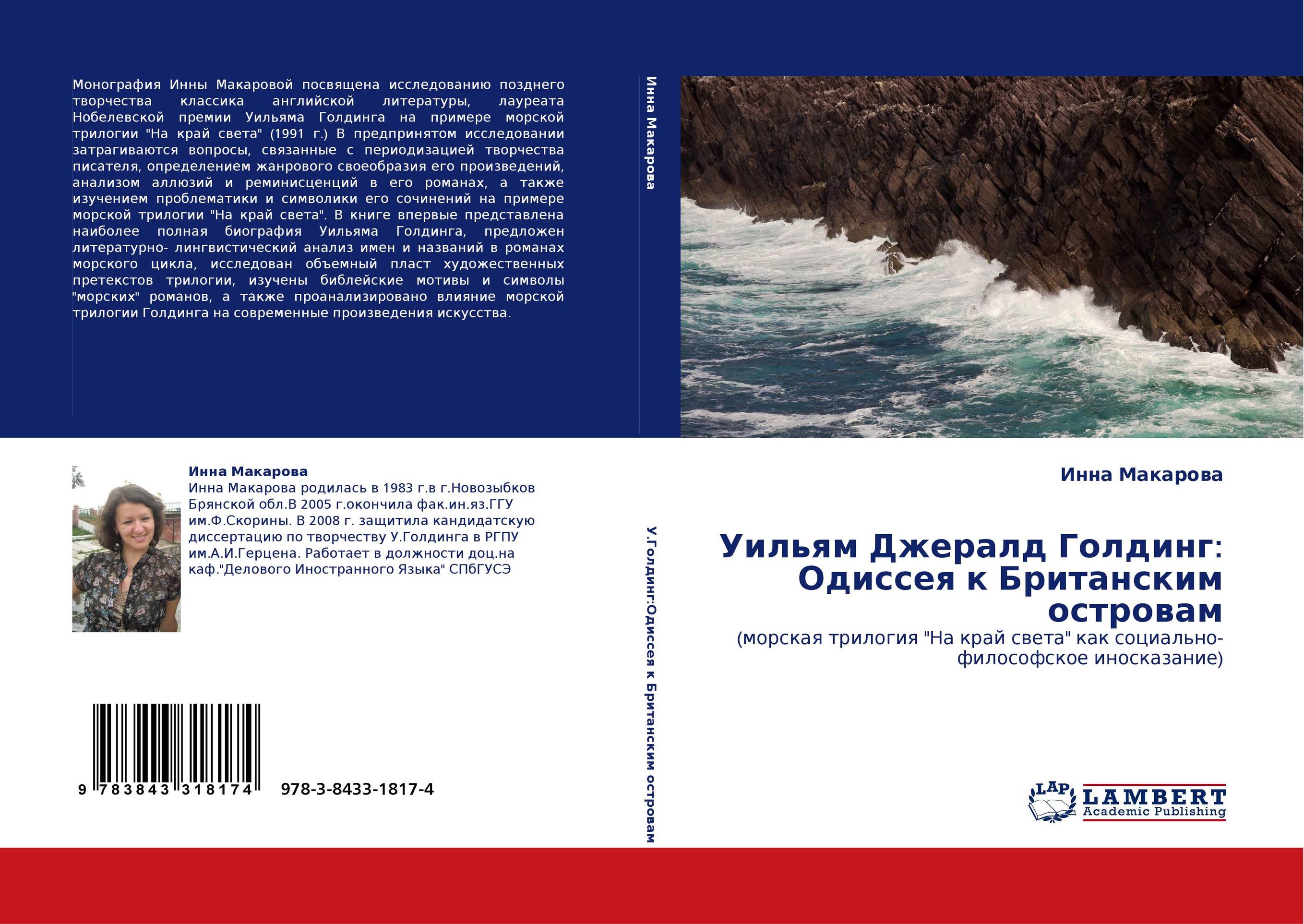 Уильям Джералд Голдинг: Одиссея к Британским островам. (морская трилогия &quot;На край света&quot; как социально-философское иносказание).