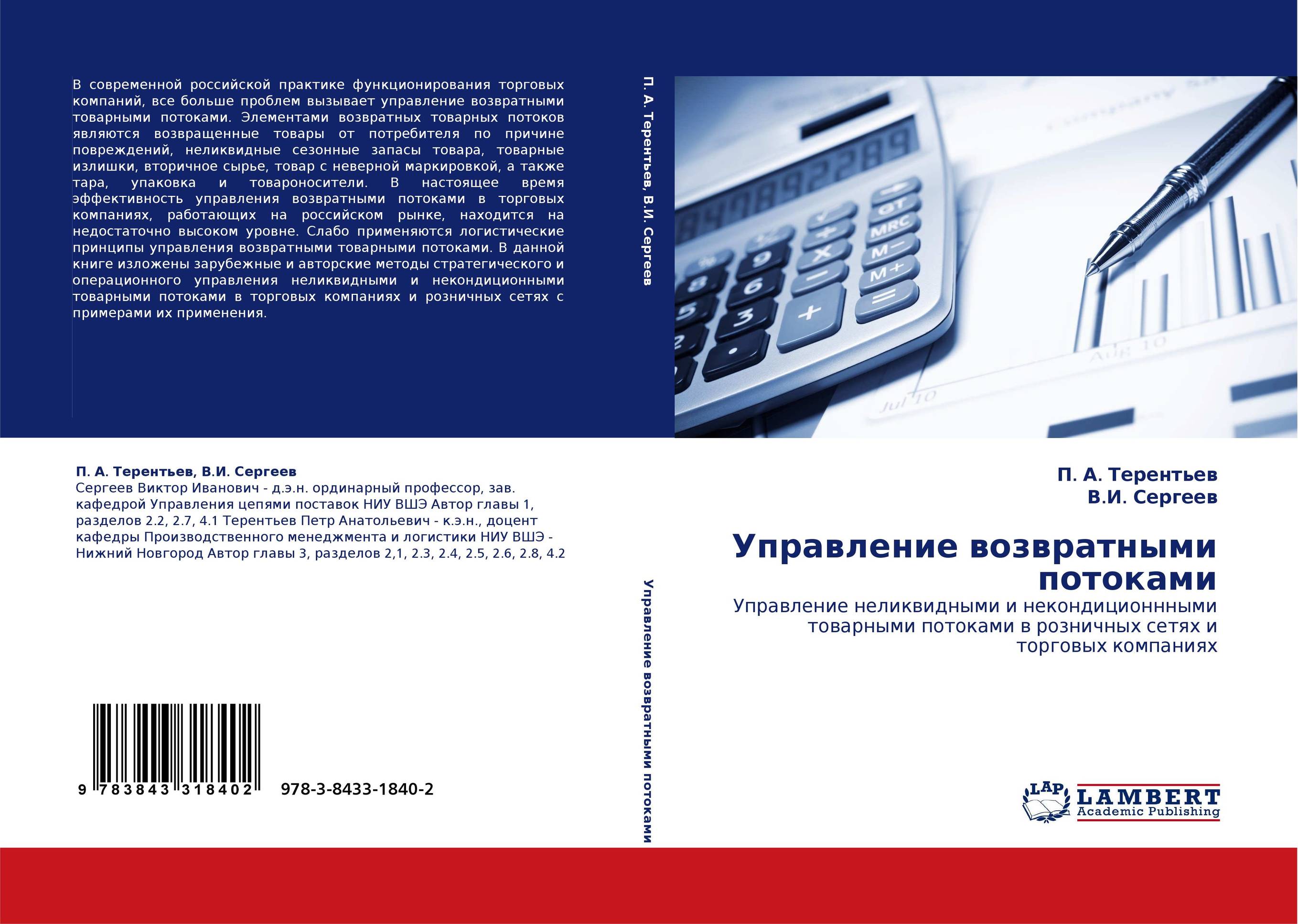 Управление возвратными потоками. Управление неликвидными и некондиционнными товарными потоками в розничных сетях и торговых компаниях.