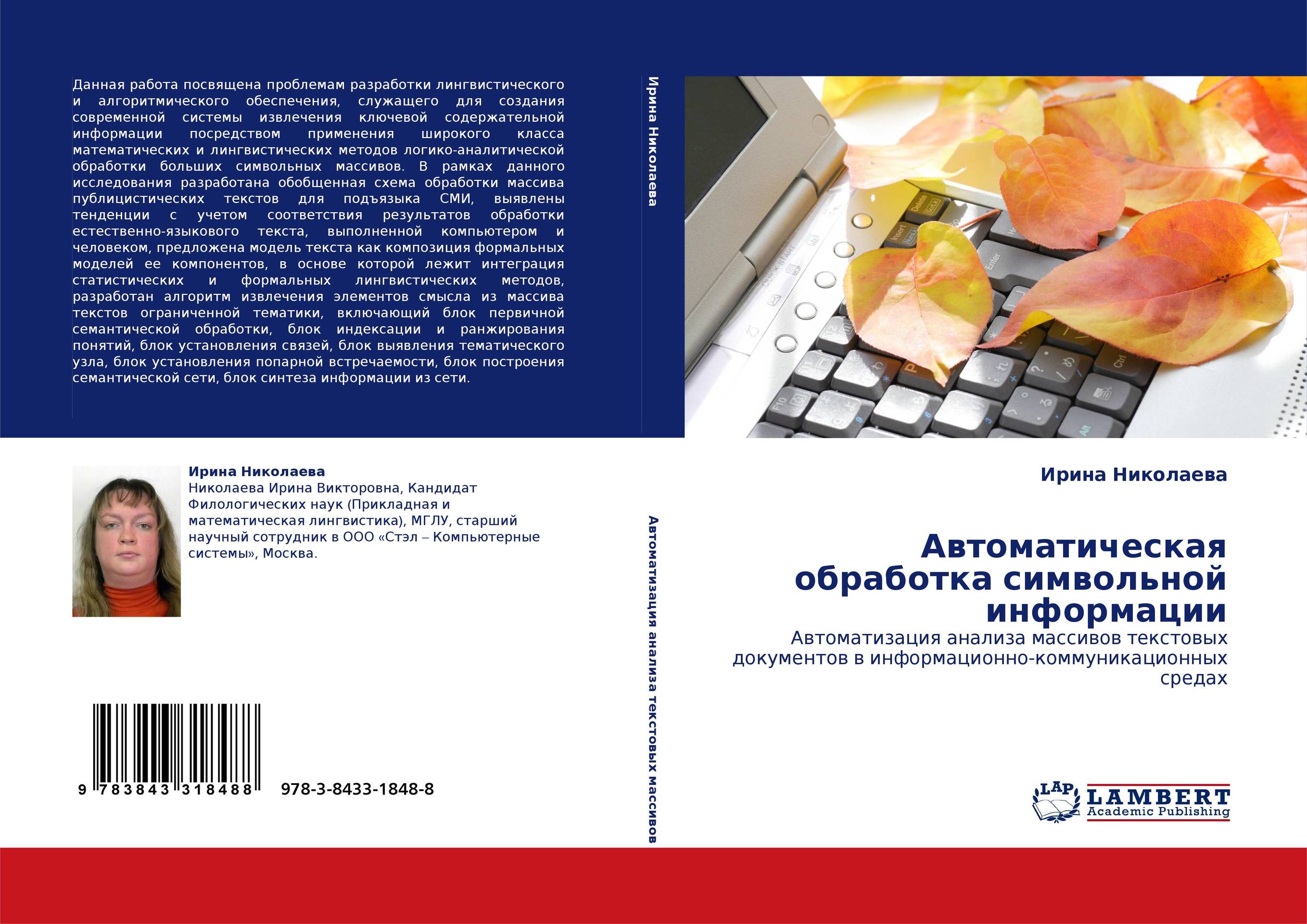 Автоматическая обработка символьной информации. Автоматизация анализа массивов текстовых документов в информационно-коммуникационных средах.