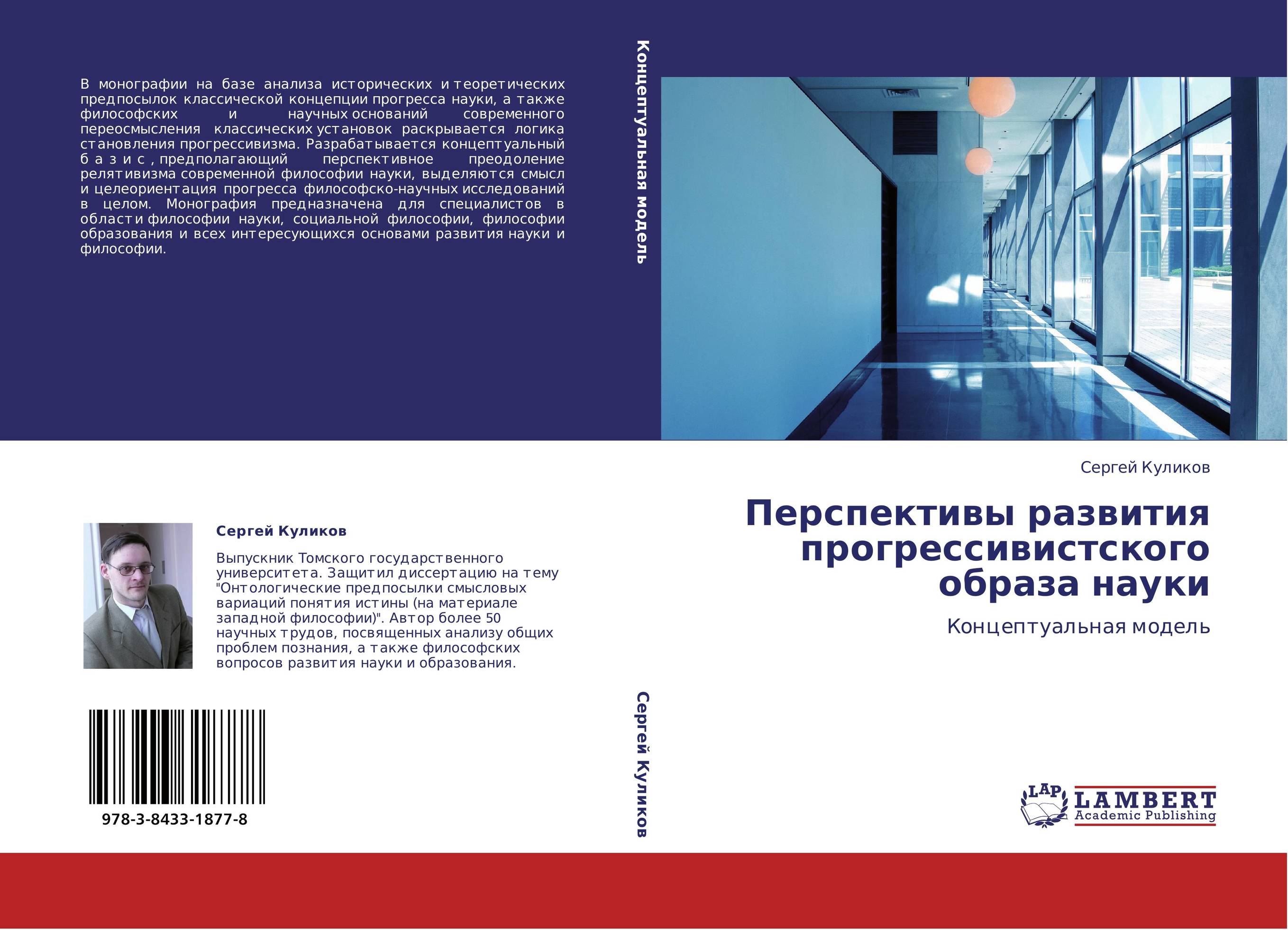 Перспективы развития прогрессивистского образа науки. Концептуальная модель.