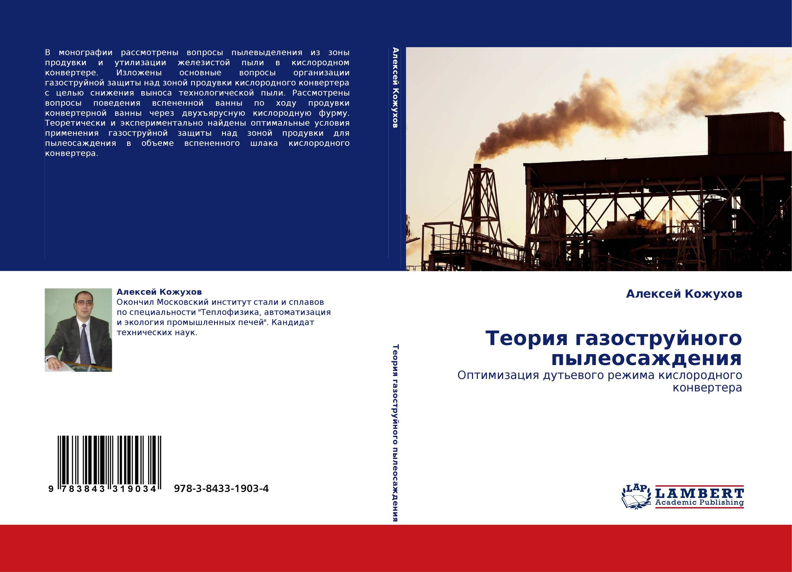 Теория газоструйного пылеосаждения. Оптимизация дутьевого режима кислородного конвертера.