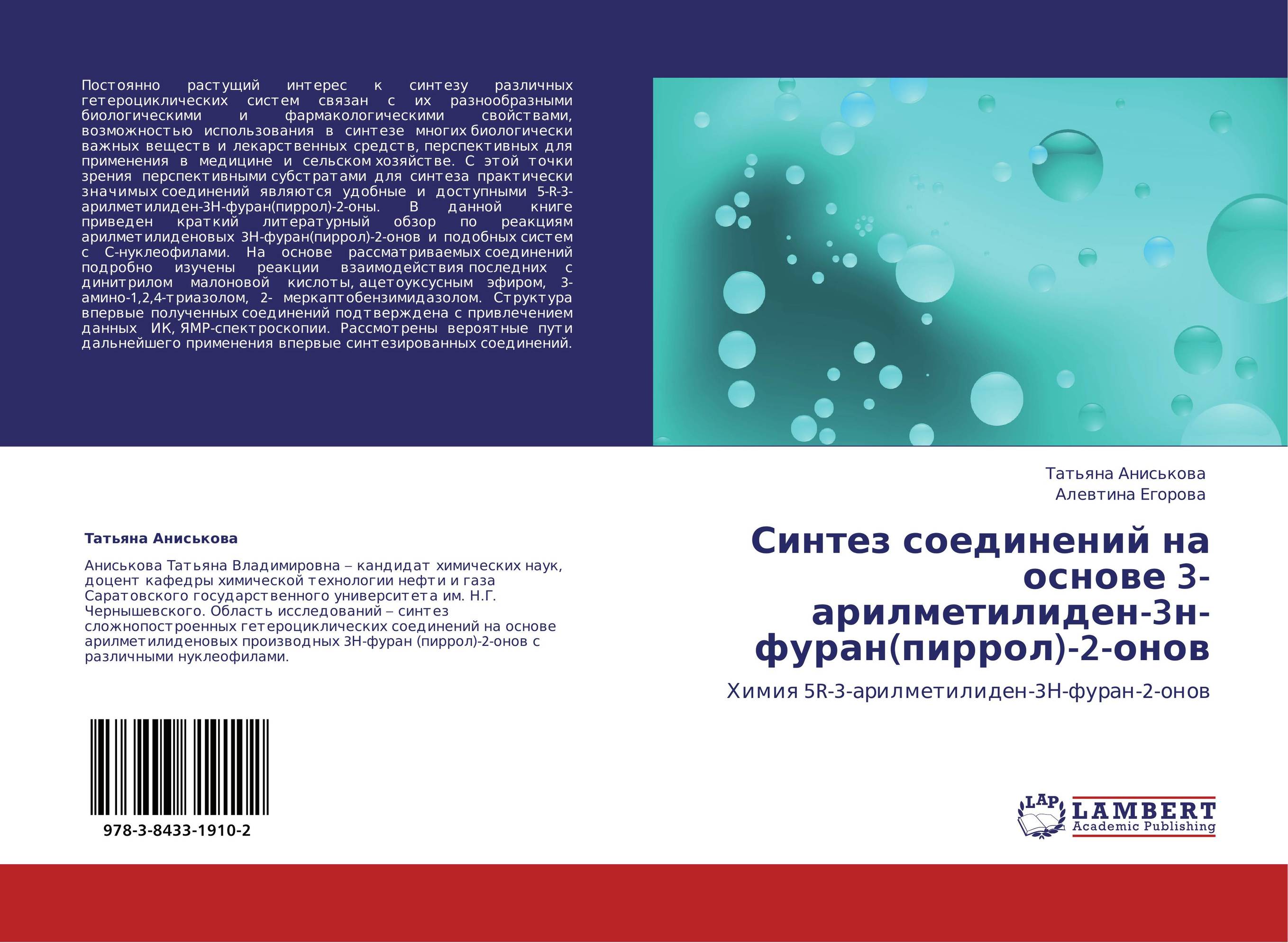 Синтез соединений на основе 3-арилметилиден-3н-фуран(пиррол)-2-онов. Химия 5R-3-арилметилиден-3Н-фуран-2-онов.